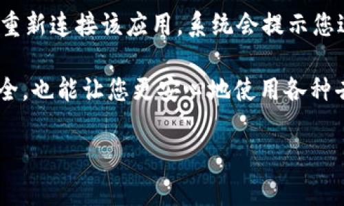要清空TP钱包（TokenPocket）的应用授权，通常可以按照以下步骤进行操作。请注意，具体步骤可能会因为TP钱包的版本或更新而有所不同，但一般可以参考以下方法进行操作。

步骤一：打开TP钱包应用
首先，确保您已经打开TP钱包应用。如果您尚未安装该应用，可以在官方应用商店或TP钱包的官网下载并安装。

步骤二：进入设置菜单
在TP钱包的首页，通常右上角会有一个图标（如齿轮或三条横线），点击它进入设置菜单。在设置菜单中，可以找到应用程序的管理和授权设置。

步骤三：找到授权管理选项
在设置菜单中，寻找“授权管理”或“应用授权”的选项。这一选项可能位于“安全”或“隐私”子菜单中。

步骤四：查看和清空授权
在“授权管理”界面，您将看到已授权的应用列表。可以逐一查看这些应用，并选择您想要清空授权的应用。通常会有一个“撤销授权”或“清空授权”的按钮。点击该按钮来撤销该应用的授权。

步骤五：确认操作
系统可能会弹出确认窗口，询问您是否确定要撤销授权。请仔细阅读提示，确认无误后点击“确认”或“确定”按钮。

步骤六：检查授权状态
成功撤销授权后，您可以返回授权管理界面，检查该应用的授权状态是否已经清空。确保没有错误，撤销授权已生效。

步骤七：定期管理授权
建议用户定期清理和管理钱包应用的授权，以确保安全。尤其是在使用多个去中心化应用（DApps）时，保持授权的清晰和可控是非常重要的。

通过以上步骤，您应该能够成功清空TP钱包的应用授权，从而保护您的账户安全。如果在操作过程中遇到任何问题，可以参考TP钱包的官方帮助文档或者联系客服寻求协助。

常见问题
h4问题一：清空授权后，会影响我之前的交易记录吗？/h4
清空授权只是在钱包和某个特定应用之间撤销权限，它不影响您在该应用内的交易记录或资产。交易记录是存储在区块链上的，而授权则是用于允许应用访问您的钱包信息。所以，您可以放心地清空授权，而不会丢失任何历史记录。

h4问题二：我是否可以再次授权被清空的应用？/h4
是的，清空授权后，您完全可以再次使用该应用，并重新授权。流程与首次授权类似，您只需通过钱包重新连接该应用，系统会提示您进行权限授权。选择所需的权限后确认即可。

总之，管理和清空应用的授权在使用TP钱包时显得尤为重要。保持对授权的控制不仅能增强账户安全，也能让您更安心地使用各种去中心化的服务。

希望以上信息能够帮助到您，确保在使用TP钱包的过程中，您的资产和隐私受到良好保护！