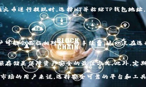 关于“火币买HT到TP钱包至少买多少”的问题，可以从以下几个方面来探讨。

### 1. HT及其应用场景
HT是火币交易所的原生代币，它不仅在火币平台上用于交易手续费的折扣，还有特定的用例如参与各种投资项目，治理权等。了解HT的实际使用场景对投资者决策至关重要。

### 2. TP钱包的特点
TP钱包是一个多链钱包，支持多种加密货币的存储和管理。它的安全性和用户友好度使得越来越多的人选择使用TP钱包来管理他们的数字资产。

### 3. 购买HT的最低限制
在火币上买HT的最低限制可能会因市场波动而有所不同。通常情况下，火币会设置一个最低交易额，一般建议用户在进行一次性大宗购买时，考虑到手续费、市场波动等因素，最少购买一定数量的HT。

### 4. 转移到TP钱包的步骤
从火币将HT转移到TP钱包的过程相对简单，但用户需要确保输入正确的TP钱包地址，并确认交易。

以下是详细的内容，可以进一步补充到3100字以上：

火币的背景和生态
火币网成立于2013年，是全球领先的数字资产交易平台之一，为全球用户提供数字货币交易、投资和资产管理服务。随着区块链技术的发展，火币的生态已逐渐扩展，包括交易所、矿池、钱包等多个业务模块。

HT的需求与价值
作为火币平台的原生代币，HT的持有者享有特定的权益，例如降低交易手续费、参与平台治理等。此外，HT也可以在多个交易所进行交易，其市场需求与火币平台的使用情况密切相关。

如何在火币购买HT
在火币购买HT需要经过以下几个简单步骤：首先注册火币账号，完成身份验证，然后在交易页面选择HT，输入购买数量，付款后完成交易。值得注意的是，火币平台可能会定期调整最低购买量，以适应市场需求。

TP钱包的功能与安全性
TP钱包是一种加密货币钱包，支持多条链的交易和资产管理。用户可以通过TP钱包轻松管理不同数字货币，如比特币、以太坊、HT等。它采用了冷存储和多重签名技术，确保用户的数字资产安全。

将HT转移到TP钱包的步骤
将HT转移到TP钱包的步骤包括：首先确保已下载并安装TP钱包，创建或导入钱包后，复制TP钱包的HT地址。在火币进行提现时，选择HT并粘贴TP钱包地址，确认信息后进行提现。

### 相关问题与解答

1. 火币的手续费是怎样计算的？
火币的手续费主要取决于用户的等级和交易量。高等级用户通常可以享受更低的手续费。而在新手期间，用户可能会面临相对较高的手续费，这一点在选择买入HT时需要特别注意。

2. 如何确保转账到TP钱包的安全性？
在进行转账时，确保复制的TP钱包地址正确且完整，任何小的错误都可能导致资金损失。使用冷钱包进行大额存储是保障资产安全的最佳方式。此外，定期更新钱包的安全保障措施，如启用二步验证等，也至关重要。

希望围绕这一主题的讨论能够帮助您更好地理解火币平台的操作及HT及TP钱包的使用。对于初入数字资产市场的用户来说，选择安全可靠的平台和工具是非常重要的。在这个快速发展的区块链世界中，时刻保持对市场动态的关注，以应对接下来的挑战和机遇！