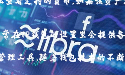 TP钱包是一款便捷的数字货币钱包，用于管理和存储各种加密资产。在使用TP钱包的过程中，有用户反馈出现资产“忽隐忽现”的现象，这往往让人感到疑惑和不安。那么，TP钱包资产忽隐忽现到底是什么意思呢？接下来，我们将详细分析这一现象的成因、解决方案以及相关的注意事项。

资产忽隐忽现的含义
在数字货币的管理中，用户可能会遇到资产数量或余额显示不正常的情况，这种现象通常被称为资产“忽隐忽现”。简单来说，就是用户在检查TP钱包时，某些资产的余额有时会显示，而有时又会消失。这种情况可能会让人感到不安，甚至对自身的投资产生怀疑。

造成“忽隐忽现”的原因
造成TP钱包资产“忽隐忽现”现象的原因有很多，我们将从几个常见的方面来分析：

h41. 网络问题/h4
数字货币的价格和余额信息通常需要通过网络与区块链进行交互。在网络不稳定的情况下，钱包可能无法及时更新资产信息，导致用户看到的余额与实际存储状态不符。

h42. 钱包同步问题/h4
TP钱包在与链上数据同步时，如果出现延迟或故障，可能会造成资产显示不全。这种情况通常会在网络恢复后自动解决。

h43. 私钥或助记词问题/h4
如果用户在使用TP钱包时，私钥或助记词输入错误，可能会导致访问到错误的地址，从而在账户中看到不同的资产。确保私钥和助记词的安全和正确输入至关重要。

h44. 手机及钱包应用问题/h4
在某些情况下，TP钱包的应用程序可能存在bug或者未更新到最新版本，这也可能导致资产信息显示出现问题。定期更新应用可以解决这些潜在的问题。

如何解决资产“忽隐忽现”的问题
遇到资产显示异常的情况时，用户不必过度恐慌，通常可以通过以下几个步骤进行排查和解决：

h41. 检查网络连接/h4
首先，确保您的手机网络连接良好，可以尝试切换Wi-Fi与移动网络，或者重启路由器。

h42. 更新钱包应用/h4
确保TP钱包已更新至最新版，开发者通常会在新版本中修复已知的bug。您可以在应用商店中查看更新状态。

h43. 重新登录钱包/h4
尝试退出TP钱包并重新登录，有时简单的重新加载可以解决显示问题。

h44. 检查私钥和助记词/h4
如有需要，您可以使用备份的私钥或助记词在其他平台上重新导入钱包，以查看资产是否正常。确保按正确的顺序输入，帮助您恢复正确的资产信息。

未来的数字货币钱包发展趋势
随着区块链技术的不断发展和用户需求的不断变化，数字货币钱包未来的发展趋势也将有所变化。下面我们来看几个趋势：

h41. 更加安全的技术创新/h4
数字资产安全一直是用户最为关注的问题。随着技术的进步，更多的安全技术将被应用到数字货币钱包中，比如多重签名、冷钱包存储等方式，确保用户资产的安全。

h42. 界面和用户体验的提升/h4
用户体验是产品成功的关键之一，未来的钱包应用将更加注重用户界面的设计，让每一个用户即便不具备技术背景也能轻松使用。

h43. 跨链兼容性/h4
目前市场上的各种数字货币多样化，未来的钱包产品可能会朝向更加兼容多个区块链网络的方向发展，让用户能在单一钱包中管理多种资产。

h44. 增值服务的整合/h4
除了基本的资产管理功能，钱包还可以集成投资理财、借贷等服务，让用户能够在一个平台上实现多种需求。

相关常见问题

h4问题1：我在TP钱包中无法找到某个资产，该怎么办？/h4
如果您在TP钱包中无法找到某个资产，首先确认该资产是否在TP钱包支持的资产列表中。您可以访问TP钱包的官方网站或论坛查看支持的货币。如果该资产支持且您仍然无法找到，尝试上述提到的解决方案：检查网络、更新钱包、重新登录等。

h4问题2：如何备份我的TP钱包？/h4
备份是保护数字资产的重要步骤，可以采用私钥或助记词备份的方式。确保将备份信息存储在安全的地方，避免泄露给他人。通常在TP钱包的设置里会提供备份和恢复的选项，建议定期进行备份以确保不丢失资产。

综上所述，TP钱包资产的“忽隐忽现”现象并不可怕，了解其背后的原因以及解决方式，可以让用户更安心地使用这款数字资产管理工具。随着钱包技术的不断演进，未来我们将看到更加安全、更加便捷的数字货币管理体验。