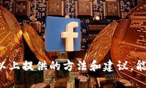 在讨论如何解除TP钱包的恶意授权之前，让我们先理解一下TP钱包是什么，以及恶意授权的含义。

### 什么是TP钱包？

TP钱包是一款流行的加密货币钱包，广泛用于存储和管理各种数字资产。TP钱包提供了一键式的资产管理和投资功能，用户可以便捷地进行加密货币的买卖、转账和交易。

### 什么是恶意授权？

恶意授权指的是某些恶意程序或攻击者在未经用户同意的情况下，获得了对用户钱包的访问权限。这种授权可能导致资金被盗取或其他安全问题。因此，及时解除恶意授权是非常关键的，以保护用户的数字资产免受损失。

### 如何解除TP钱包的恶意授权？

#### 步骤一：确认恶意授权情况

在采取任何措施之前，用户需要先确认自己是否真的存在恶意授权的情况。这可以通过以下几个方面来判断：

1. 查看交易记录：定期检查TP钱包内的交易记录，如果发现有不明交易，可能是恶意授权的迹象。
2. 检查安全设置：确认钱包的安全设置，如双重认证、密码强度等。如果这些设置被更改或者关闭，也要提高警惕。
3. 感觉异常：如果你收到来自TP钱包的可疑通知或警告，也要引起注意，可能是恶意软件的攻击。

#### 步骤二：立即更改密码和安全设置

如果确认存在恶意授权，首先要做的是保护账户安全：

1. 更改TP钱包密码：选择一个强密码，避免使用容易猜到的组合。强烈建议使用字母、数字和特殊字符的组合。
2. 启用双重认证：如TP钱包支持双重认证功能，务必开启。这能显著提高账户的安全性。

#### 步骤三：撤销恶意授权

在TP钱包中，用户可以通过设置将已经授权的应用程序或者网站的权限撤销：

1. 登录TP钱包，进入设置页面。
2. 查找“授权管理”或类似选项，查看已授权的应用。
3. 找到不熟悉或者可疑的应用，选择撤销授权。

#### 步骤四：切换钱包或备份恢复

在某些情况下，如果钱包受到严重攻击，用户可能需要考虑切换到新的钱包：

1. 找到一个信誉良好的新钱包，确保安全性高。
2. 将TP钱包的资产备份并转移到新钱包。记住要保留好备份信息，同时确保新钱包不受到攻击。

### 如何提高TP钱包的安全性？

#### 定期检查与更新

无论你的TP钱包多么安全，都需要定期检查和更新设备上的安全软件，保持其最新状态。在使用钱包的设备上，强烈建议安装防病毒软件和防火墙来阻挡潜在攻击。

#### 教育与提高警惕

用户也应该了解常见的网络攻击手法，比如钓鱼邮件、恶意网站等，保持警惕，不随意点击不明链接。这些简单的步骤能极大降低恶意授权的风险。

### 可能相关的问题

#### 问题一：怎样判断我的TP钱包是否被攻击？

在提及到安全问题时，心理上总会有点不安，真心觉得了解这个问题非常重要。判断TP钱包是否被攻击通常需要关注以下几方面：

1. 交易记录异常：如果发现不明的转账，或者你的资产出现了不明损失，这无疑是一个警告信号。
2. 访问通知：在登录时接收到来自TP钱包的安全警告，表明你的账户存在异常活动。
3. 账户安全设置被更改：如密码或双重认证设置被更改，而你并没有进行过修改。

#### 问题二：TP钱包被恶意软件攻击后该怎么办？

一想到我的钱包被恶意软件攻击，心里就感到一阵沉重的遗憾和不安。但处理这个问题也不能慌。

1. 立即更改密码并添加双重认证：第一时间保护账户安全是关键。
2. 监控资产动向：如果发现异常转账或者资金流动，要保持警惕，迅速进行撤资操作。
3. 聯繫TP钱包支持团队：如果发现资产失窃，立即联系TP钱包的客服，询问是否能够追查或冻结资产。

### 小结

TP钱包作为一种便捷的数字资产管理工具，其安全性直接关系到用户的资产安全。在面对恶意授权时，及时采取措施是保护资产的关键。希望以上提供的方法和建议，能帮助用户更好地维护自己的钱包安全，保护辛苦得来的数字资产。保持警惕和安全意识，才能在这个日益数字化的时代里，避免不必要的损失。