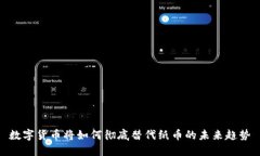 数字货币将如何彻底替代