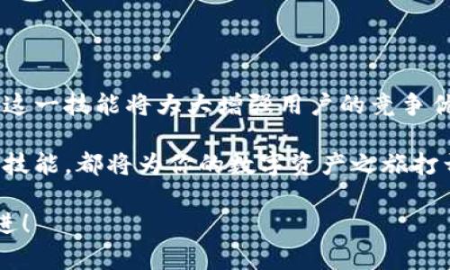   TP钱包如何自定义添加货币：未来数字资产管理的趋势与展望 / 

 guanjianci TP钱包, 自定义货币, 数字资产, 钱包管理 /guanjianci 

引言

在当今数字货币迅速崛起的时代，越来越多的人开始关注数字资产的管理与运用。TP钱包作为一款功能强大的数字货币钱包，其自定义添加货币的功能，备受用户青睐。通过TP钱包，用户不仅可以存储主流币种，还能自由添加各种新兴的加密货币，实现多样化的资产配置，真心觉得这是数字资产管理的一大福利。

TP钱包概述

TP钱包，全称是Trust Wallet，是一款推荐入门的去中心化数字钱包。其支持多种区块链资产，使用户可以轻松管理各种数字货币。TP钱包的优点在于其用户友好的界面和丰富的功能，不论是新手还是老手都能轻松上手。

近年来，随着区块链技术的发展和新兴项目的推出，用户对钱包的需求也越来越复杂，我们可以预见，未来数字资产管理将更加多样化、个性化。TP钱包通过自定义添加货币的功能，正是顺应了这一趋势。

自定义添加货币的步骤

首先，我们需要了解TP钱包的具体操作步骤。自定义添加货币的过程简单而直观，即使是新手用户也能迅速掌握。下面，我将详细介绍具体步骤：

h4步骤1：下载与安装TP钱包/h4

首先，你需要在应用商店或者官方网站下载TP钱包应用并安装。安装完毕后，打开应用程序，你将看到一个简洁的界面。

h4步骤2：创建或导入钱包/h4

在打开的界面上，你可以选择创建新钱包或导入已有钱包。为了确保数字资产的安全性，请务必记录下你的私钥和助记词。

h4步骤3：进入主界面/h4

创建完钱包后，将进入TP钱包的主界面。在这里，你可以看到你的资产总览以及各类功能的入口。

h4步骤4：自定义添加货币/h4

在主界面，点击右上角的“添加资产”图标。接着，选择“自定义代币”选项。在这里，你可以输入你想要添加的数字货币的合约地址。

这一步是关键，务必确保输入的合约地址准确无误。如果你对某个新兴币种感兴趣，务必要提前在区块链浏览器上确认其合约地址。添加完合约地址后，TP钱包会自动识别该币种，并显示相关信息。

h4步骤5：确认添加/h4

确认无误后，点击“添加”按钮，就可以将该货币成功添加到你的TP钱包中，真心觉得这个功能太棒了！不仅可以丰富你的投资组合，还能让你对新兴币种的投资保持敏感。

自定义添加货币的意义

如今，市场上的数字货币数不胜数，许多新兴项目不断涌现。如果我们仅仅依赖于钱包自带的币种，那无疑会错过很多投资良机。

自定义添加货币的功能，使得用户能够充分挖掘潜在的投资机会，真心觉得这就像是给每位用户都打开了一扇通往财富之门的窗口。此外，随着区块链技术的发展，不同的数字货币将有各自的应用场景，用户可以根据个人需求，自由选择合适的资产配置。

可能相关的问题

h4问题1：TP钱包安全吗？/h4

安全性始终是用户在选择数字钱包时最关注的问题之一。TP钱包具有较高的安全性，采用了去中心化的管理方式，用户的私钥始终只保存在本地设备中，从而避免了中心化服务器带来的安全隐患。

然而，安全性不仅仅取决于钱包本身，用户的使用习惯亦十分重要。务必定期备份你的钱包信息，切勿将私钥泄露给他人。同时，建议在相对安全的网络环境下使用TP钱包，避免在公共Wi-Fi下进行交易，以减少被黑客攻击的风险。

h4问题2：如何选择要添加的数字货币？/h4

选择要添加的数字货币并不是一件简单的事情，市场上有太多的项目。在这个过程中，用户需要做足功课，除了了解币种的基本信息外，还要关注其市场走势、开发团队与社区的活跃度等。这些信息将帮助你判断一个币种的潜力。

我真心觉得，适合自己的投资标的并不一定是市场上流行的币种，很多新兴项目由于其低估值与潜力，反而可能带来意想不到的收益。因此，切忌盲目跟风，进行理性的研究与分析。

总结

TP钱包的自定义添加货币功能，不仅完善了用户的资产管理体验，还将投资机会的选择权交给了用户。在快速变化的数字货币市场上，掌握这一技能将大大增强用户的竞争优势。

未来，随着更多数字资产的涌现，我们可以预见TP钱包及其他去中心化钱包的自定义功能将越来越重要。无论你是新手还是行家，掌握这一技能，都将为你的数字资产之旅打开新的大门，真心推荐每位数字资产爱好者去尝试！

希望通过这篇文章，大家不但能了解TP钱包如何自定义添加货币，还能在这个多变的市场中做出明智的决策，向着财富自由的目标不断迈进！