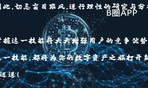   TP钱包如何自定义添加货币：未来数字资产管理的趋势与展望 / 

 guanjianci TP钱包, 自定义货币, 数字资产, 钱包管理 /guanjianci 

引言

在当今数字货币迅速崛起的时代，越来越多的人开始关注数字资产的管理与运用。TP钱包作为一款功能强大的数字货币钱包，其自定义添加货币的功能，备受用户青睐。通过TP钱包，用户不仅可以存储主流币种，还能自由添加各种新兴的加密货币，实现多样化的资产配置，真心觉得这是数字资产管理的一大福利。

TP钱包概述

TP钱包，全称是Trust Wallet，是一款推荐入门的去中心化数字钱包。其支持多种区块链资产，使用户可以轻松管理各种数字货币。TP钱包的优点在于其用户友好的界面和丰富的功能，不论是新手还是老手都能轻松上手。

近年来，随着区块链技术的发展和新兴项目的推出，用户对钱包的需求也越来越复杂，我们可以预见，未来数字资产管理将更加多样化、个性化。TP钱包通过自定义添加货币的功能，正是顺应了这一趋势。

自定义添加货币的步骤

首先，我们需要了解TP钱包的具体操作步骤。自定义添加货币的过程简单而直观，即使是新手用户也能迅速掌握。下面，我将详细介绍具体步骤：

h4步骤1：下载与安装TP钱包/h4

首先，你需要在应用商店或者官方网站下载TP钱包应用并安装。安装完毕后，打开应用程序，你将看到一个简洁的界面。

h4步骤2：创建或导入钱包/h4

在打开的界面上，你可以选择创建新钱包或导入已有钱包。为了确保数字资产的安全性，请务必记录下你的私钥和助记词。

h4步骤3：进入主界面/h4

创建完钱包后，将进入TP钱包的主界面。在这里，你可以看到你的资产总览以及各类功能的入口。

h4步骤4：自定义添加货币/h4

在主界面，点击右上角的“添加资产”图标。接着，选择“自定义代币”选项。在这里，你可以输入你想要添加的数字货币的合约地址。

这一步是关键，务必确保输入的合约地址准确无误。如果你对某个新兴币种感兴趣，务必要提前在区块链浏览器上确认其合约地址。添加完合约地址后，TP钱包会自动识别该币种，并显示相关信息。

h4步骤5：确认添加/h4

确认无误后，点击“添加”按钮，就可以将该货币成功添加到你的TP钱包中，真心觉得这个功能太棒了！不仅可以丰富你的投资组合，还能让你对新兴币种的投资保持敏感。

自定义添加货币的意义

如今，市场上的数字货币数不胜数，许多新兴项目不断涌现。如果我们仅仅依赖于钱包自带的币种，那无疑会错过很多投资良机。

自定义添加货币的功能，使得用户能够充分挖掘潜在的投资机会，真心觉得这就像是给每位用户都打开了一扇通往财富之门的窗口。此外，随着区块链技术的发展，不同的数字货币将有各自的应用场景，用户可以根据个人需求，自由选择合适的资产配置。

可能相关的问题

h4问题1：TP钱包安全吗？/h4

安全性始终是用户在选择数字钱包时最关注的问题之一。TP钱包具有较高的安全性，采用了去中心化的管理方式，用户的私钥始终只保存在本地设备中，从而避免了中心化服务器带来的安全隐患。

然而，安全性不仅仅取决于钱包本身，用户的使用习惯亦十分重要。务必定期备份你的钱包信息，切勿将私钥泄露给他人。同时，建议在相对安全的网络环境下使用TP钱包，避免在公共Wi-Fi下进行交易，以减少被黑客攻击的风险。

h4问题2：如何选择要添加的数字货币？/h4

选择要添加的数字货币并不是一件简单的事情，市场上有太多的项目。在这个过程中，用户需要做足功课，除了了解币种的基本信息外，还要关注其市场走势、开发团队与社区的活跃度等。这些信息将帮助你判断一个币种的潜力。

我真心觉得，适合自己的投资标的并不一定是市场上流行的币种，很多新兴项目由于其低估值与潜力，反而可能带来意想不到的收益。因此，切忌盲目跟风，进行理性的研究与分析。

总结

TP钱包的自定义添加货币功能，不仅完善了用户的资产管理体验，还将投资机会的选择权交给了用户。在快速变化的数字货币市场上，掌握这一技能将大大增强用户的竞争优势。

未来，随着更多数字资产的涌现，我们可以预见TP钱包及其他去中心化钱包的自定义功能将越来越重要。无论你是新手还是行家，掌握这一技能，都将为你的数字资产之旅打开新的大门，真心推荐每位数字资产爱好者去尝试！

希望通过这篇文章，大家不但能了解TP钱包如何自定义添加货币，还能在这个多变的市场中做出明智的决策，向着财富自由的目标不断迈进！
