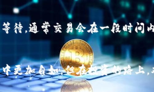 在探讨“TP钱包的币能直接转账到交易所吗”这一问题之前，确实有必要了解一些关于TP钱包和交易所的基础知识，以及它们之间的相互关系。以下是该主题的详细讨论。

什么是TP钱包？
TP钱包（TokenPocket）是一种去中心化的数字资产钱包，用户可以用它来管理各种加密货币和代币。TP钱包支持多种区块链，用户能够方便地进行代币的存储、转账及兑换。此外，TP钱包也提供了与去中心化金融（DeFi）应用的直接连接，可以更方便地参与流动性挖掘、收益农耕等活动。

什么是交易所？
交易所是一种平台，用户可以在平台上买卖各种加密货币。现在市面上有许多类型的交易所，比如中心化交易所（如Binance、Coinbase）和去中心化交易所（如Uniswap、SushiSwap）。中心化交易所需要用户在平台上注册账号并完成身份验证，而去中心化交易所则通常不需要用户进行注册或身份验证，直接通过钱包连接即可。

TP钱包与交易所之间的关系
TP钱包和交易所之间的联系十分紧密。用户可以将TP钱包中的加密资产转账到交易所中，也可以从交易所将资金转回TP钱包。这个过程对于用户来说非常便利，因为用户可以在不同平台间快速转移资产，灵活应对市场变动。

能否直接转账TP钱包的币到交易所？
是的，用户可以直接将TP钱包中的币转账到交易所。转账的步骤通常包括以下几个方面：

ol
li打开TP钱包，选择您想要转账的币种。/li
li点击转账或发送功能，输入交易所提供的接收地址和转账数量。/li
li确认转账信息，注意检查地址是否正确，点击确认发起交易。/li
li等待区块链网络确认交易，通常几分钟内会到账。/li
/ol

转账需注意的事项
尽管转账过程相对简单，但在进行转账时仍需注意以下几个事项：
ul
listrong确认接收地址：/strong确保输入的交易所地址完全正确，错误的地址将导致资产不可恢复。/li
listrong了解转账费用：/strong不同的区块链网络和币种在进行转账时会收取不同的手续费，建议在转账前查看相关的费用信息。/li
listrong区块确认时间：/strong不同币种的确认时间可能不同，有些需几分钟，而有些则可能需要更长时间。请耐心等待。/li
listrong平台支持的币种：/strong并非所有交易所都支持TP钱包中所有的币种，务必确保你正在转账的币种是交易所支持的。/li
/ul

常见问题
h4问题一：TP钱包中的币种在交易所中没有找到，怎么办？/h4
如果你发现TP钱包中的某种币种在交易所无法找到，首先可以尝试以下步骤：
ol
li确认币种是否在交易所支持的币种列表中，一些交易所可能不支持所有代币。/li
li如果是比较小众的币种，可以考虑在去中心化交易所（如Uniswap）进行交易。/li
li查看TP钱包是否有相关的更新，多数钱包会不定期增加对新币种的支持。/li
/ol
真心觉得，能够找到合适的平台进行交易是极其重要的，选择合适的交易所能给资产的流动性带来更大的便利。

h4问题二：转账后为什么没有立即到账？/h4
在区块链世界中，有时候转账并不会立即到账，出现这种情况的原因有很多：
ul
listrong区块链网络拥堵：/strong如果网络特别拥堵，交易确认的时间可能会延长，这是一种常见现象。/li
listrong手续费设置过低：/strong如果你的交易手续费设置得较低，矿工可能会优先处理手续费更高的交易，从而导致延迟。/li
listrong错误信息：/strong确认你提供的地址是正确的，可以在钱包记录中查看转账记录。/li
/ul
有点遗憾的是，有时候即使你已经做好了所有准备，仍然会因为网络问题等意外情况而造成延误，这是加密货币交易世界里不可避免的一部分。耐心等待，通常交易会在一段时间内得到确认。

总结
TP钱包作为一种去中心化钱包，可以灵活地将资产转账至交易所，这是其重要功能之一。通过了解相关操作和注意事项，可以让用户在数字资产交易中更加自如。但在投资的路上，难免会遇到各种问题，保持冷静、耐心和持续学习的态度是战胜挑战的关键。