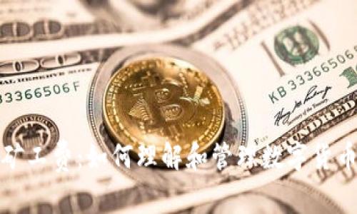 TP钱包闪兑矿工费：如何理解和管理数字货币交易的成本