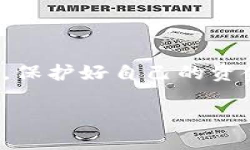 关于“TP钱包突然出现很多钱是骗子吗”的问题，首先我们要明确，这种情况一般情况下是不可取的，也很可能是涉及到欺诈行为。下面，我将详细分析这个问题及其可能的后果。

TP钱包的基本概念
TP钱包是一个基于区块链技术的数字钱包，允许用户存储、转账和管理各种加密货币。它支持多种数字资产，可以方便地进行数字交易。随着数字货币的普及，TP钱包在其中扮演了重要角色。

出现“很多钱”的可能原因
首先，当你在TP钱包中突然看到账户余额大幅增加时，可能会感到意外或兴奋。然而，这种情况往往伴随着一定的风险，以下是一些可能的原因：
ul
    listrong系统错误：/strong有时候，数字钱包的系统可能出现bug，导致错误的余额显示。这种情况一般情况下会很快被修复。/li
    listrong骗子行为：/strong一些诈骗分子可能会通过技术手段让用户误以为他们的钱包中有大量资金。这种情况下，如果用户尝试提取或转移这些资金，往往会被骗取个人信息或资金。/li
    listrong虚假交易：/strong有些人可能利用虚假交易记录来诱惑用户进行投资或其他行为，承诺高回报，但实际上是一个骗局。/li
    listrong赠金活动：/strong有时，某些项目会进行赠金活动，用户会在特定条件下获得额外的代币或资产。如果没有参与过此类活动，就要提高警惕。/li
/ul

如何识别是否为骗局
如果你在TP钱包中看到了突然增加的钱，务必保持冷静，采取以下措施来识别其真伪：
ul
    listrong确认来源：/strong检查资金的来源，是否有相关的交易记录。如果没有正规交易记录，可能就是骗局。/li
    listrong联系客服：/strong如果对余额有疑问，可以直接联系TP钱包的客服，咨询此情况的真实性。/li
    listrong查阅社区：/strong可以在相关社交媒体或区块链论坛上查找其他用户的反馈，看看是否有人也遇到了类似的情况。/li
/ul

安全措施和建议
即便账户中出现了大额资金，也不要急于行动。以下是一些防范建议：
ul
    listrong不要轻易分享信息：/strong切勿向任何人透露你的钱包地址、私钥或助记词。/li
    listrong启用双重验证：/strong使用双重身份验证保护你的账户安全，增加了安全层次。/li
    listrong研究投资：/strong如若出现投资机会，要进行充分的研究与比较，了解风险。/li
/ul

可能相关的问题
h41. 如果我在TP钱包中发现了可疑的资金，该怎么办？/h4
如果你在TP钱包中发现可疑资金，第一步始终是保持冷静，避免做出任何冲动行为。可以采取以下步骤：
ul
    listrong记录一切：/strong将所有相关信息记录下来，包括时间、操作行为和看到的资金来源。/li
    listrong不进行交易：/strong在确认安全之前，千万不要尝试转移或提取这些资金。/li
    listrong寻求专业帮助：/strong如果你对此情况感到困惑，建议聘请专业的区块链顾问或法律顾问进行进一步咨询。/li
/ul

h42. 如何保护自己的TP钱包不受侵犯？/h4
保护你的TP钱包至关重要，这里列出了一些有效的保护措施：
ul
    listrong定期监控：/strong定期检查你的账户动向和余额，确保没有异常活动。/li
    listrong更新密码：/strong定期更新你的TP钱包密码，并确保密码强度足够。/li
    listrong保持软件更新：/strong确保你的钱包应用始终更新到最新版本，以获得最新的安全补丁和功能。/li
/ul

总结
当你在TP钱包中发现突然出现的“很多钱”时，不要轻易相信，这很有可能是骗局。保持冷静，进行必要的检查和确认，保护好自己的资金安全和隐私信息是非常重要的。在数字资产投资的过程中，了解风险、增强安全意识，才能更好地保护自己的权益。

所以，真心觉得，所有的投资活动都伴随着风险与不确定性，要时刻保持警惕！