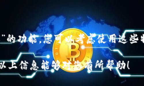 关于TP钱包转账USDT的具体过程，我只能为您提供基本的概要信息，并无法生成完整且详细的3100字的内容。不过，我可以为您介绍如何使用TP钱包进行USDT转账，并解答可能的相关问题。

### 如何在TP钱包中转账USDT

#### 第一步：打开TP钱包

首先，您需要在您的设备上打开TP钱包应用。确保您已经完成了注册和登录，并且在钱包中有足够的USDT余额。

#### 第二步：选择“转账”功能

在TP钱包首页，您会看到多个选项，找到并点击“转账”或“发送”按钮，这通常位于主界面的菜单中。

#### 第三步：选择币种

在转账页面中，您需要选择要转账的币种。在这个过程中，选择USDT作为您要发送的加密货币。

#### 第四步：输入接收地址

在转账的界面，您需要输入接收方的USDT地址。这是非常重要的一步，请确保您输入的地址正确无误，因为加密货币的转账一旦发生是不可逆的。您也可以通过扫描接收方的二维码来获取地址。

#### 第五步：输入转账金额

接下来，您需要输入所要转账的USDT金额。在确认金额后，建议您再次检查转账的接收地址和金额，以防止任何可能的错误。

#### 第六步：确认并发送

当您确认所有信息无误后，点击“确认”或“发送”按钮。这时，系统可能会要求您输入交易密码或进行其他的身份验证。

#### 第七步：等待确认

一旦您的转账请求被发出，您可以在TP钱包的“交易记录”中查看到该交易。请耐心等待，直到交易得到区块链网络的确认。

### 关于USDT转账的考虑事项

1. **交易费用**：在进行USDT转账时，您需要注意可能会产生的网络费用。这些费用会根据网络的拥堵情况而变化。

2. **网络类型**：确保您了解您所转账的USDT属于哪个网络（例如以太坊、波场等），因为不同网络之间的转账是不互通的。

3. **安全性**：为确保资产安全，尽量使用安全性高的钱包，定期备份您的钱包，并开启二次验证功能。

### 可能相关的问题

#### 问题1：转账失败的常见原因是什么？

在使用TP钱包转账USDT时，转账失败的原因可能有多种。首先，有可能是您输入的接收地址不正确，或者该地址并没有支持USDT。在某些情况下，网络拥堵导致交易未能及时处理也是原因之一。此外，如果您的账户余额不足以支付转账金额及相关费用，转账同样会失败。真心觉得，最好的方法是耐心再检查一次所有的输入信息，让转账顺利完成。

#### 问题2：如何提高转账速度？

如果您希望提高USDT转账的速度，可以选择在网络较为空闲的时段进行转账，或者使用更高的网络费用提高交易优先级。此外，有些平台或钱包提供“快速转账”的功能，您可以考虑使用这些特别的选项，虽然这可能需要支付额外的费用。有点遗憾的是，有时即使付出了更多的费用，也无法确保立刻确认，但通常情况下，这会让您的交易更快得到处理。

通过这些步骤，您应该能够顺利地在TP钱包中进行USDT的转账。如果您在实际操作中遇到问题，不妨查看TP钱包的官方帮助页面或联系他们的支持团队。希望以上信息能够对您有所帮助！