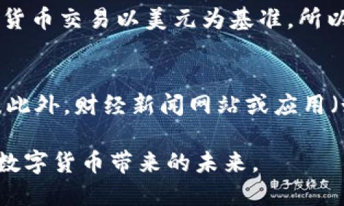 要将TP钱包资产显示为人民币，您可以按照以下步骤进行操作。虽然操作可能会因软件版本或设备类型有所不同，但总体步骤大致相同：

步骤一：打开TP钱包
首先，您需要在您的手机上打开TP钱包应用。确保您的TP钱包是最新版本，以获得最佳的用户体验和功能。

步骤二：进入钱包资产界面
在主界面，找到并点击“资产”或“钱包”选项，进入您的钱包资产界面。在这里，您可以查看到您所有的数字资产，包括各种加密货币。

步骤三：查看资产详情
选择您想要查看的特定资产，如USDT、BTC等，加密货币的资产页面会显示出当前的余额和实时价格。这一部分通常也包含该数字资产的对应法币（如美元、人民币）的价格。

步骤四：人民币显示设置
在资产详情页面中，您可能会看到一个货币切换的选项。点击该选项，看看是否可以选择人民币（CNY）作为显示货币。有的情况下，这需要在设置中进行调整。您可以在“设置”菜单中查找货币显示选项，将其改为人民币。

步骤五：查看汇率转换
如果TP钱包不直接支持人民币显示，您可以使用汇率换算工具。通过查找当前的加密货币与人民币的汇率，将您的资产价值进行转换。这些信息可以通过互联网查询，或者也可以在交易所和财经网站上找到。

步骤六：持续关注市场动态
加密货币的价格波动极大，建议定期查看市场动态，尤其是汇率的变化，这样您可以更好地了解自己的资产在人民币中的价值。

总结
将TP钱包中的资产显示为人民币，主要依赖于钱包的显示设置和汇率的实时更新。希望这能帮助您更方便地管理和理解您的数字资产。

如果您在以上步骤中遇到问题，或者TP钱包不支持直接转换显示人民币，您还可以考虑以下相关问题：

问题一：TP钱包为什么不支持直接显示人民币？
其实，很多加密货币钱包的设计初衷是为了支持全球化的数字经济，通常使用的是美元或其他主要法币作为默认货币。这是因为大多数加密货币交易以美元为基准，所以在这样的设计逻辑下，人民币可能并不是优先考虑的显示选项。此外，因监管政策不同，各地区法律法规影响加密货币的使用和其展现形式。

问题二：如何快速获取加密货币与人民币的汇率？
获取加密货币与人民币汇率的途径有很多。可以访问一些知名的加密货币交易平台，如Binance、Huobi等，通常他们都有实时汇率转换功能。此外，财经新闻网站或应用（如CoinMarketCap、交易所官网等）也是一个很好的选择。真心推荐使用这些平台，因为它们提供的数据通常较为准确和实时。

总的来说，理解与管理您的数字资产，尤其是以人民币计价的部分，需要一定的市场知识与工具的辅助。希望您能够掌握这一切，更好地享受数字货币带来的未来。