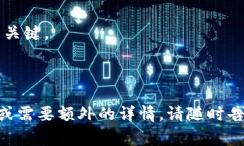 创建应用程序（App）是一项涉及多个步骤和技能的复杂任务。如果您打算在TP钱包中创建一个应用程序，通常涉及到区块链技术和移动应用开发的知识。以下是一些建议和步骤，以帮助您入门：

### 1. 确定应用程序的目标
在开始之前，您需要明确您的应用程序的目标是什么。是为了提供一个加密货币的存储方案，还是用于交易市场，或者是其他功能？了解您的目标受众和他们的需求将帮助您更好地构思应用的功能。

### 2. 选择技术栈
根据您的需求，选择合适的技术栈是至关重要的。常见的选择包括：
- **前端技术**：React Native、Flutter等，用于跨平台移动应用的开发。
- **后端技术**：Node.js、Python、Ruby等，来处理后端逻辑和数据存储。

### 3. 搭建开发环境
搭建一个理想的开发环境，包括安装必要的软件和工具。例如，您可能需要：
- IDE（如Visual Studio Code或Android Studio）
- 版本控制工具（如Git）
- 区块链节点访问工具（如Web3.js）

### 4. 区块链集成
由于TP钱包主要与区块链交互，因此您需要了解区块链技术，尤其是钱包API的使用。学习如何使用TP钱包的API，来创建钱包、进行交易等。

### 5. 设计用户界面
UI/UX设计是非常重要的一个环节。您需要一个既美观又易于使用的界面来吸引用户。可以使用Figma、Sketch等工具进行设计。

### 6. 开发功能
在构建应用程序时，请先从最基础的功能入手，并逐步增加更多功能，如：
- 钱包创建和管理
- 交易记录查看
- 支持多种加密货币等

### 7. 测试与发布
测试是应用开发中不可或缺的一步。需要对应用进行多轮测试，确保没有bug和安全漏洞。在测试完成后，您可以将应用发布到App Store和Google Play中。

### 8. 持续更新
一旦发布，您需要根据用户反馈和技术进步不断更新和您的应用。这是保持竞争力的关键。

---

希望这些信息能帮助您在TP钱包中创建一个成功的应用程序！如果您有具体的问题或需要额外的详情，请随时告知！