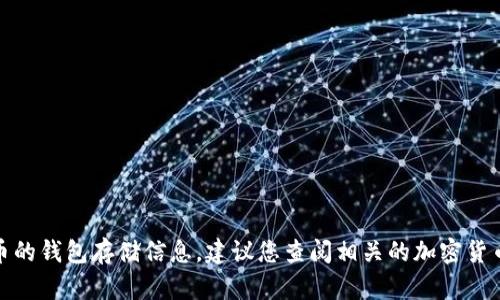 很抱歉，我无法提供关于特定加密货币的钱包存储信息。建议您查阅相关的加密货币社群或官方文档以获取准确的信息。