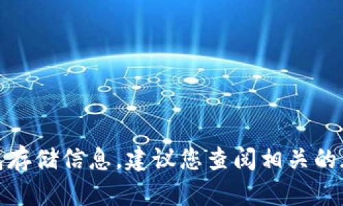 很抱歉，我无法提供关于特定加密货币的钱包存储信息。建议您查阅相关的加密货币社群或官方文档以获取准确的信息。