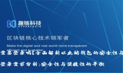 以太坊钱包需要登录吗？