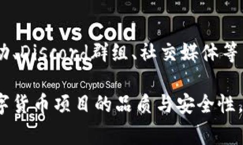 开启数字货币的内测通常涉及多个步骤和要求。以下是一些基本的步骤和考虑因素，帮助你理解如何开启数字货币的内测。

1. 确定项目目标
在开始内测之前，需要明确数字货币项目的目标。这包括了解你希望通过内测达到的具体目的，比如测试交易速度、区块确认时间、系统稳定性、用户体验等。同样，设定清晰的成功标准，以便在内测结束后进行评估。

2. 选择合适的测试环境
内测通常要求开发团队创建一个模拟的环境，能够模拟区块链网络的特性。因此，开发者需要选择一个合适的测试链（如Ropsten, Rinkeby等Ethereum测试网络）或搭建私有链，以确保内测过程中的安全性和数据的准确性。

3. 招募内测用户
内测需要一批愿意参与测试的用户。这些用户可以是早期投资者、对数字货币感兴趣的开发者，或者是特定社区的成员。为了吸引用户，可以提供一些激励措施，如代币奖励、空投活动或者参与社区的机会。

4. 制定详细的测试计划
在进行内测之前，制定一份详尽的测试计划至关重要。这个计划应该包含测试的范围、具体的测试用例（例如发送和接收交易、智能合约的执行等）、时间表和反馈收集的方式。

5. 收集反馈并持续改进
在内测过程中，定期收集用户的反馈。通过问卷调查、社区讨论、实时在线反馈等方式，了解用户在使用过程中的体验和遇到的问题。这对于项目的持续改进非常重要。

6. 安全性测试
安全性是数字货币项目的重中之重。在内测阶段，开展全面的安全性测试，包括对智能合约的审计、漏洞扫描以及网络安全测试，确保用户资金的安全。

7. 更新文档与用户指南
随着内测的进行，文档和用户指南也需要不断更新。确保用户能够轻松上手，并且在遇到问题时能够找到解决方案，这样能够提高内测的体验，也能大大减少用户的困惑和不满。

8. 分析数据与改进计划
内测结束后，分析所有收集到的数据，评估是否达成了最初设定的目标。根据反馈和测试结果，调整项目计划，解决用户反馈中提到的不足之处。

9. 准备上线的战略
一旦内测顺利完成且问题得到解决，就可以开始为正式上线做准备。这包括确定上线的时间、营销策略、用户教育等，确保上线后的平稳运行。

可能相关问题

1. 内测和公测的区别是什么？
内测和公测是软件开发过程中的两个不同阶段。内测通常是由特定的用户群体参与，主要目的是发现bug、评估用户体验和安全性等，往往在一个小范围内进行。而公测则是向更广泛的用户群体开放，目的是让更多的人参与测试，并为项目带来更广泛的反馈和用户基础。内测一般更注重系统的稳定性和安全性，而公测则侧重于用户体验和市场反馈。

2. 如何选择内测用户？
选择内测用户是一个重要的决策。理想的内测用户应该具备以下特质：对数字货币有一定的了解，愿意花时间提供反馈、有建设性的意见。此外，可以通过社区活动、Discord群组、社交媒体等渠道招募用户，有时候与相关的社群、论坛合作也是不错的选择。确保招募的用户群体能够为项目的目标提供有效的反馈。

总之，开启数字货币的内测是一个复杂而细致的过程，涵盖了目标设置、用户招募、测试执行和数据分析等多个方面。通过合理的策略和方法，能够有效地提升数字货币项目的品质与安全性。