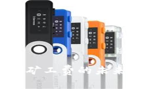 以太坊钱包与矿工费的未来发展趋势分析