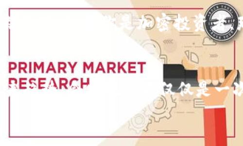   在TP钱包上如何购买SOL链上的币：未来的发展和趋势 / 
 guanjianci TP钱包,SOL链,加密货币,数字钱包 /guanjianci 

引言
在当今数字金融的浪潮中，加密货币的种类和购买方式骤然增加，其中，TP钱包作为热门的数字钱包应用之一，逐渐受到用户的青睐。特别是在SOL链（即Solana链）上，许多潜力无限的代币正在迅速崛起。想要在TP钱包上购买这些SOL链上的币，你首先要了解的有哪些步骤和注意事项。今天，我们来详细探讨这一主题，甚至展望未来的发展趋势。

一、认识TP钱包
TP钱包是一个多链数字钱包，用户可以在其中管理各种加密货币资产。其界面友好、安全性高，并且支持多种区块链，例如以太坊、波场和Solana等。TP钱包还提供去中心化交易所（DEX）的连接，使用户能够在应用内直接进行交易。
对于初学者而言，TP钱包是一个不错的选择，因为它的使用流程简单明了。此外，TP钱包的社区相对活跃，用户在这里可以获取很多关于加密货币的知识和应对策略。真的很推荐给新手们！

二、如何在TP钱包上购买SOL链上的币
购买SOL链上的币并不是一件复杂的事情，但需遵循一定的步骤。下面，我们就来详细看看如何操作：

h41. 下载并安装TP钱包/h4
首先，你需要在手机应用商店（App Store 或 Google Play）中搜索“TP钱包”并下载，安装完成后注册一个新账户。注册时，请务必牢记你的助记词，因为这将确保你能恢复你的钱包。

h42. 充值资金/h4
在进行任何交易之前，你需要在TP钱包中充值。不过，TP钱包也允许使用信用卡直接购买加密货币。你可以选择通过银行转账或从其他钱包转入SOL，然后转到TP钱包。

h43. 查找SOL链上的代币/h4
打开TP钱包后，点击“浏览”选项，选择Solana链。然后，你可以看到列表中的各类代币，找到你想要购买的币种，比如说常见的SOL或其它基于Solana的代币。

h44. 进行购买交易/h4
选择你想要购买的币种后，输入想要购买的数量。一旦你确认了交易信息，点击“确认交易”按钮，然后根据提示完成相应操作，比如输入验证码等。

h45. 交易完成后的查看/h4
交易完成后，你可以在“资产”页面查看你的链上代币余额。如果你购买的币种支持在TP钱包中管理，那么你可以直接在这里进行收发、交易等操作。

三、未来趋势：数字钱包与加密货币的结合
随着技术的发展和人们对数字资产的认知提升，数字钱包在加密市场中的角色将愈发重要。TP钱包等多链钱包的出现，不仅简化了用户的操作流程，提高了交易的安全性，也为用户提供了更丰富的投资选择。我们可以预见，未来将有更多的项目和创新整合进这些钱包应用，使得购买、管理和交易加密货币变得更为直观和高效。

可能相关问题

h41. TP钱包安全吗？/h4
这是很多人使用数字钱包时心中第一时间冒出的疑问。真心觉得，安全性是每位用户都不应忽视的重点。TP钱包采用多种安全措施，包括私钥保护、离线存储等，以确保用户资产的安全。同时，用户也应增加个人安全意识，定期更新密码，妥善保存助记词。

h42. SOL链的发展前景如何？/h4
Solana被称为“以太坊杀手”，其快速的交易速度和低廉的交易费用吸引了许多用户。因此，SOL链的未来发展值得期待。SOL链所衍生的生态项目也在源源不断涌现。如果你是加密投资者，那么在了解其风险和收益后，适时跟进SOL链相关项目，将是一种不错的选择，但要保持理性。

总结
掌握在TP钱包上购买SOL链上币的流程可以让你更好地涉足加密货币市场。当你对TP钱包的使用变得游刃有余后，以及掌握了SOL链以及其它加密货币的未来趋势，会发现这不仅仅是一次投资，更是一个新的探索之旅。
无论你是加密货币的新手还是老手，保持学习和关注市场动态是至关重要的。希望本文能为你带来实际的帮助和启示，祝你在加密投资的旅程中愉快顺利！