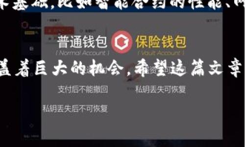 以下是关于如何在TP钱包中查看自己购入的币的详细介绍。先提供一个符合要求的以及相关关键词。

tiaoti如何在TP钱包中查看自己购入的薄饼币：完整指南与趋势分析/tiaoti  
TP钱包, 薄饼币, 加密货币, 数字资产/guanjianci  

引言
随着区块链技术的不断发展，加密货币的使用越来越普及。特别是像薄饼币（PancakeSwap）这样的去中心化交易所，为投资者提供了一个便捷的平台来买入和交换不同的数字资产。而TP钱包作为一款非常受欢迎的数字货币钱包，许多人选择使用它来管理自己的加密资产。那么，如何在TP钱包中查看自己购买的薄饼币呢？在这篇文章中，我们不仅将详细介绍这个过程，还将探讨未来薄饼币和其他加密货币的发展趋势。

第一步：打开TP钱包
在查看自己购入的薄饼币之前，首先需要确保你已经下载并安装了TP钱包。如果尚未安装，可以前往官方网站或应用商店下载最新版本。用户界面清晰直观，启动后，你将看到主菜单，里面包含了钱包的所有功能。

第二步：导入或创建钱包
如果你是第一次使用TP钱包，可能需要创建一个新钱包。按照提示设置安全的密码并记下助记词，确保对你的资产安全有保障。如果你已经有钱包，可以直接选择导入钱包，输入相应的助记词。

第三步：查看资产
成功登录后，你会进入主界面。在这里，你可以看到自己的钱包余额。在主界面中，点击“资产”选项，系统会列出你所有的钱包中的数字资产。在这个列表中你可以找到薄饼币，通常它会显示为“CAKE”。如果没有看到，你可以使用搜索功能来快速查找。

第四步：确定交易记录
在TP钱包中，用户还可以查看自己的交易记录。点击薄饼币旁边的“交易记录”，你可以看到所有与薄饼币相关的交易记录，包括买入、卖出、转账等。这些记录会显示出交易的时间、数量和交易的具体细节，帮助用户更清楚地了解自己的投资情况。

未来薄饼币的发展趋势
说到未来发展，薄饼币作为去中心化金融（DeFi）生态系统的一部分，其潜力不容小觑。随着越来越多的人开始参与加密货币交易，薄饼币的使用率有望上升。同时，整个生态系统也在不断迭代更新，推出新的功能，比如流动性挖矿、质押等，吸引更多用户前来参与。

薄饼币的市场表现
在过去几年中，薄饼币的市场表现相当亮眼。通过流动性池和交易对，用户可以轻松获得收益。投资者对其未来的发展充满信心，但也需注意到市场波动的风险。在这个面临诸多挑战的市场中，持有者需要根据市场动态随时做出策略调整。

可能的相关问题
在使用TP钱包时，用户可能会遇到一些问题，以下是两个常见问题的详细解答。

问题一：如何安全地存储薄饼币？
真心觉得，这个问题非常重要。存储加密货币的安全性关乎到用户的投资利益。首先，确保使用TP钱包等正规钱包，切勿使用不明来源的软件。其次，妥善保存助记词和密码，最好是将它们写在纸上并保存在安全的地方，避免数字存储带来的风险。此外，你还可以考虑使用冷钱包存储长期持有的资产，这样可以大幅度降低被黑客攻击的风险。

问题二：如何评估薄饼币的投资价值？
有点遗憾的是，很多新手投资者在评估投资时缺乏足够的信息。评估薄饼币等加密货币的投资价值可以从多个角度入手：首先是其市场价格波动，可以通过各种财经网站实时查询；其次是它的技术基础，比如智能合约的性能、网络安全性等；最后，关注社区的活跃度和开发进度，这些都是影响其未来表现的重要因素。

结语
在TP钱包中查看薄饼币的过程并不复杂。随着你对钱包操作的熟悉，管理自己的数字资产会变得更加轻松。未来薄饼币和其他加密货币的发展也是值得关注的趋势。虽然前路充满挑战，但仍然涵盖着巨大的机会。希望这篇文章能为你的投资决策提供一些帮助和指导，让我们一起在这个充满潜力的数字货币世界中探索与成长。 

以上就是关于如何在TP钱包中查看自己购买的薄饼币的详细介绍，希望对你能有所帮助！