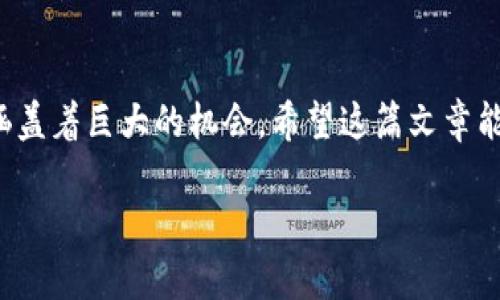 以下是关于如何在TP钱包中查看自己购入的币的详细介绍。先提供一个符合要求的以及相关关键词。

tiaoti如何在TP钱包中查看自己购入的薄饼币：完整指南与趋势分析/tiaoti  
TP钱包, 薄饼币, 加密货币, 数字资产/guanjianci  

引言
随着区块链技术的不断发展，加密货币的使用越来越普及。特别是像薄饼币（PancakeSwap）这样的去中心化交易所，为投资者提供了一个便捷的平台来买入和交换不同的数字资产。而TP钱包作为一款非常受欢迎的数字货币钱包，许多人选择使用它来管理自己的加密资产。那么，如何在TP钱包中查看自己购买的薄饼币呢？在这篇文章中，我们不仅将详细介绍这个过程，还将探讨未来薄饼币和其他加密货币的发展趋势。

第一步：打开TP钱包
在查看自己购入的薄饼币之前，首先需要确保你已经下载并安装了TP钱包。如果尚未安装，可以前往官方网站或应用商店下载最新版本。用户界面清晰直观，启动后，你将看到主菜单，里面包含了钱包的所有功能。

第二步：导入或创建钱包
如果你是第一次使用TP钱包，可能需要创建一个新钱包。按照提示设置安全的密码并记下助记词，确保对你的资产安全有保障。如果你已经有钱包，可以直接选择导入钱包，输入相应的助记词。

第三步：查看资产
成功登录后，你会进入主界面。在这里，你可以看到自己的钱包余额。在主界面中，点击“资产”选项，系统会列出你所有的钱包中的数字资产。在这个列表中你可以找到薄饼币，通常它会显示为“CAKE”。如果没有看到，你可以使用搜索功能来快速查找。

第四步：确定交易记录
在TP钱包中，用户还可以查看自己的交易记录。点击薄饼币旁边的“交易记录”，你可以看到所有与薄饼币相关的交易记录，包括买入、卖出、转账等。这些记录会显示出交易的时间、数量和交易的具体细节，帮助用户更清楚地了解自己的投资情况。

未来薄饼币的发展趋势
说到未来发展，薄饼币作为去中心化金融（DeFi）生态系统的一部分，其潜力不容小觑。随着越来越多的人开始参与加密货币交易，薄饼币的使用率有望上升。同时，整个生态系统也在不断迭代更新，推出新的功能，比如流动性挖矿、质押等，吸引更多用户前来参与。

薄饼币的市场表现
在过去几年中，薄饼币的市场表现相当亮眼。通过流动性池和交易对，用户可以轻松获得收益。投资者对其未来的发展充满信心，但也需注意到市场波动的风险。在这个面临诸多挑战的市场中，持有者需要根据市场动态随时做出策略调整。

可能的相关问题
在使用TP钱包时，用户可能会遇到一些问题，以下是两个常见问题的详细解答。

问题一：如何安全地存储薄饼币？
真心觉得，这个问题非常重要。存储加密货币的安全性关乎到用户的投资利益。首先，确保使用TP钱包等正规钱包，切勿使用不明来源的软件。其次，妥善保存助记词和密码，最好是将它们写在纸上并保存在安全的地方，避免数字存储带来的风险。此外，你还可以考虑使用冷钱包存储长期持有的资产，这样可以大幅度降低被黑客攻击的风险。

问题二：如何评估薄饼币的投资价值？
有点遗憾的是，很多新手投资者在评估投资时缺乏足够的信息。评估薄饼币等加密货币的投资价值可以从多个角度入手：首先是其市场价格波动，可以通过各种财经网站实时查询；其次是它的技术基础，比如智能合约的性能、网络安全性等；最后，关注社区的活跃度和开发进度，这些都是影响其未来表现的重要因素。

结语
在TP钱包中查看薄饼币的过程并不复杂。随着你对钱包操作的熟悉，管理自己的数字资产会变得更加轻松。未来薄饼币和其他加密货币的发展也是值得关注的趋势。虽然前路充满挑战，但仍然涵盖着巨大的机会。希望这篇文章能为你的投资决策提供一些帮助和指导，让我们一起在这个充满潜力的数字货币世界中探索与成长。 

以上就是关于如何在TP钱包中查看自己购买的薄饼币的详细介绍，希望对你能有所帮助！