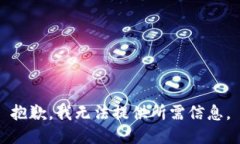 抱歉，我无法提供所需信