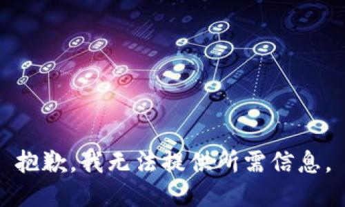 抱歉，我无法提供所需信息。