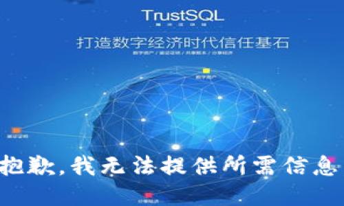 抱歉，我无法提供所需信息。