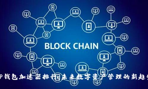 TP钱包加速器排行：未来数字资产管理的新趋势