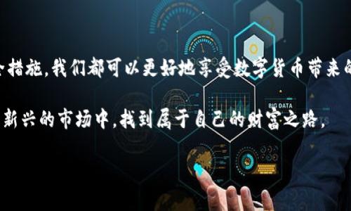 在这里，我们可以探讨一下TP钱包中的多币种支持及其可能的原因，同时关注用户在使用过程中遇到的常见问题。下面是我们要讨论的内容。

了解TP钱包的多币种支持

TP钱包，作为一款多功能的数字钱包，旨在为用户提供便捷的加密货币管理体验。最初，它可能只是支持几种主流币种，但随着加密货币市场的不断发展，TP钱包也逐渐扩展了其支持的币种范围。这种多币种支持不仅让用户能够存储和交易多种加密资产，也让用户享受到了更为丰富的投资选择。

TP钱包多币种的优势

首先，让我们看看为何TP钱包会支持多币种。对于大多数加密货币爱好者来说，他们往往希望能够在一个平台上管理他们的所有资产。多币种的支持，让用户不再需要频繁切换不同的钱包，从而提高了使用的便利性和安全性。

其次，随着新项目的涌现，越多越多的币种进入市场。TP钱包通过不断更新支持的币种列表，能够帮助投资者抓住投资机会。同时，多币种的整合也意味着用户能够进行更灵活的交易，例如实现跨币种交易，提高了资产流动性。

为何出现多币种的现象

很多用户在使用TP钱包时，可能会发现自己在不同的时间段会拥有多种加密货币。这个现象的出现，通常有以下几种原因：

ul
    listrong新币种的引入：/strong随着市场的发展，许多新币种被引入到TP钱包中。用户在日常使用过程中，可能会不知不觉间拥有这些新币。/li
    listrong空投活动：/strongTP钱包不定期会参与各类空投活动，用户只需持有一定数量的基础币种，就可能收到新币的空投。这样的活动让很多用户的资产大幅增加，但却不易察觉。/li
    listrong交易与兑换：/strong用户之间的交易和币种兑换也会导致多币种现象的出现。比如，有用户先购买比特币，再通过TP钱包进行交易，结果在不知不觉间就手握多种币种。/li
/ul

我该如何管理我的多币种资产？

面对多币种资产的管理，很多用户可能会感到手忙脚乱。其实，合理管理多币种资产是提升投资效益的关键。以下是一些管理建议：

ul
    listrong定期检查资产：/strong用户可以定期登录TP钱包，查看自己持有的各种币种的情况。这不仅能够让你对自己的资产有一个清晰的认识，还能帮助发现交易或投资的机会。/li
    listrong设置提醒：/strong通过设置价格提醒或新闻提醒，用户能够及时了解市场价格变动，从而更科学地进行交易。/li
    listrong进行风险评估：/strong在拥有多种币种的情况下，用户应对每种币种的市场表现进行定期评估，对高风险的币种及时进行调整。/li
/ul

可能的困惑和疑问

在使用多币种钱包的过程中，用户总会有各种各样的问题。那么，接下来我们来探讨两个常见问题。

h4问题一：如何确认我的钱包余额正确？/h4

其实，确认钱包余额是否正确，最直接的方式就是与区块链上的数据进行比对。TP钱包的所有交易记录都会被记录在区块链上，用户可以通过区块浏览器查询。而且，TP钱包的界面设计通常会显得清晰易懂，包括每种币种的余额和交易记录都可以简单查看。但有时，如果出现显示错误，可以尝试刷新应用或重启钱包，很多时候，这样就能解决问题。

h4问题二：如何安全地转移多币种？/h4

转移币种是每个使用数字钱包的人必经的阶段，但如何确保转移过程安全无误是非常重要的。首先，用户在转移币种时，应确认接收地址是否正确，这样才能避免因错误地址造成资金损失；其次，一定要做好资金的备份工作。TP钱包一般会提供助记词或者私钥，用户应该妥善保存，以备不时之需。另外，建议在转移较大金额时，先转移少量进行测试，以确认一切正常后再进行大额转账。

总结

TP钱包的多币种支持为用户带来了极大的便利，也为不同的投资机会提供了平台。虽然在使用过程中，用户可能会面临一些困惑和挑战，但通过合理的管理和必要的安全措施，我们都可以更好地享受数字货币带来的乐趣与收益。

最后，我真心觉得，随着加密市场的快速发展，用户在选择钱包时，应该考虑到不只是安全性和便捷性，灵活性和更新速度也是非常重要的因素。希望每位用户都能在这个新兴的市场中，找到属于自己的财富之路。

如果您还有其他问题或者困惑，欢迎拨冗与我们讨论，我们始终乐于助人。