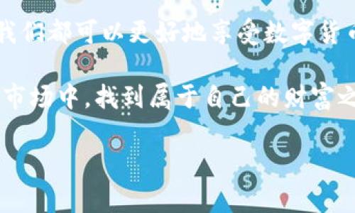 在这里，我们可以探讨一下TP钱包中的多币种支持及其可能的原因，同时关注用户在使用过程中遇到的常见问题。下面是我们要讨论的内容。

了解TP钱包的多币种支持

TP钱包，作为一款多功能的数字钱包，旨在为用户提供便捷的加密货币管理体验。最初，它可能只是支持几种主流币种，但随着加密货币市场的不断发展，TP钱包也逐渐扩展了其支持的币种范围。这种多币种支持不仅让用户能够存储和交易多种加密资产，也让用户享受到了更为丰富的投资选择。

TP钱包多币种的优势

首先，让我们看看为何TP钱包会支持多币种。对于大多数加密货币爱好者来说，他们往往希望能够在一个平台上管理他们的所有资产。多币种的支持，让用户不再需要频繁切换不同的钱包，从而提高了使用的便利性和安全性。

其次，随着新项目的涌现，越多越多的币种进入市场。TP钱包通过不断更新支持的币种列表，能够帮助投资者抓住投资机会。同时，多币种的整合也意味着用户能够进行更灵活的交易，例如实现跨币种交易，提高了资产流动性。

为何出现多币种的现象

很多用户在使用TP钱包时，可能会发现自己在不同的时间段会拥有多种加密货币。这个现象的出现，通常有以下几种原因：

ul
    listrong新币种的引入：/strong随着市场的发展，许多新币种被引入到TP钱包中。用户在日常使用过程中，可能会不知不觉间拥有这些新币。/li
    listrong空投活动：/strongTP钱包不定期会参与各类空投活动，用户只需持有一定数量的基础币种，就可能收到新币的空投。这样的活动让很多用户的资产大幅增加，但却不易察觉。/li
    listrong交易与兑换：/strong用户之间的交易和币种兑换也会导致多币种现象的出现。比如，有用户先购买比特币，再通过TP钱包进行交易，结果在不知不觉间就手握多种币种。/li
/ul

我该如何管理我的多币种资产？

面对多币种资产的管理，很多用户可能会感到手忙脚乱。其实，合理管理多币种资产是提升投资效益的关键。以下是一些管理建议：

ul
    listrong定期检查资产：/strong用户可以定期登录TP钱包，查看自己持有的各种币种的情况。这不仅能够让你对自己的资产有一个清晰的认识，还能帮助发现交易或投资的机会。/li
    listrong设置提醒：/strong通过设置价格提醒或新闻提醒，用户能够及时了解市场价格变动，从而更科学地进行交易。/li
    listrong进行风险评估：/strong在拥有多种币种的情况下，用户应对每种币种的市场表现进行定期评估，对高风险的币种及时进行调整。/li
/ul

可能的困惑和疑问

在使用多币种钱包的过程中，用户总会有各种各样的问题。那么，接下来我们来探讨两个常见问题。

h4问题一：如何确认我的钱包余额正确？/h4

其实，确认钱包余额是否正确，最直接的方式就是与区块链上的数据进行比对。TP钱包的所有交易记录都会被记录在区块链上，用户可以通过区块浏览器查询。而且，TP钱包的界面设计通常会显得清晰易懂，包括每种币种的余额和交易记录都可以简单查看。但有时，如果出现显示错误，可以尝试刷新应用或重启钱包，很多时候，这样就能解决问题。

h4问题二：如何安全地转移多币种？/h4

转移币种是每个使用数字钱包的人必经的阶段，但如何确保转移过程安全无误是非常重要的。首先，用户在转移币种时，应确认接收地址是否正确，这样才能避免因错误地址造成资金损失；其次，一定要做好资金的备份工作。TP钱包一般会提供助记词或者私钥，用户应该妥善保存，以备不时之需。另外，建议在转移较大金额时，先转移少量进行测试，以确认一切正常后再进行大额转账。

总结

TP钱包的多币种支持为用户带来了极大的便利，也为不同的投资机会提供了平台。虽然在使用过程中，用户可能会面临一些困惑和挑战，但通过合理的管理和必要的安全措施，我们都可以更好地享受数字货币带来的乐趣与收益。

最后，我真心觉得，随着加密市场的快速发展，用户在选择钱包时，应该考虑到不只是安全性和便捷性，灵活性和更新速度也是非常重要的因素。希望每位用户都能在这个新兴的市场中，找到属于自己的财富之路。

如果您还有其他问题或者困惑，欢迎拨冗与我们讨论，我们始终乐于助人。