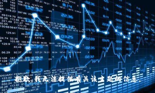 抱歉，我无法提供有关该主题的信息。