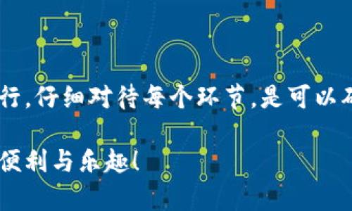 要将TP钱包中的加密货币转移到欧易（OKEx）交易所，您可以按照以下步骤操作。这是一个简化的过程，但请确保在每一步都仔细核对，以避免任何错误。

### 第一步：选择要转移的币种

1. **打开TP钱包**：在您的手机上打开TP钱包应用。
2. **查看资产**：进入钱包界面，您将看到自己的资产列表。
3. **选择币种**：找到您想要转移到欧易交易所的币种。例如，如果您想转移的是USDT，点击USDT。

### 第二步：获取欧易钱包地址

1. **登录欧易账户**：在您的电脑或手机上打开欧易交易所，登录您的账户。
2. **找到充值页面**：进入“资产”或者“钱包”选项，找到“充值”或“存款”部分。
3. **选择币种**：在充币界面，选择您要充值的币种（例如USDT）。
4. **复制地址**：系统将生成一个充值地址，记得复制这个地址。

### 第三步：进行币种转移

1. **回到TP钱包**：返回到您的TP钱包应用。
2. **开始转账**：在选中的币种页面，点击“转账”或“发送”按钮。
3. **粘贴地址**：在“收款地址”栏粘贴您之前复制的欧易钱包地址。
4. **输入金额**：填写您希望转移的金额。
5. **确认信息**：认真核对收款地址和金额，确保没有错误。特别是钱包地址，一旦转错是不可逆的。
6. **发送交易**：确认无误后，点击“发送”或“确认”按钮。

### 第四步：等待交易确认

1. **查看交易状态**：在TP钱包中查看您的交易记录，以确认转账状态。
2. **等待到账**：通常情况下，转账需要一定的时间去确认，这取决于您选择的币种及其区块链网络的繁忙程度。

### 第五步：在欧易确认到账

1. **查看欧易账户**：充值后，返回到欧易交易所，检查资产是否已到账。
2. **确认充值成功**：在“资产”页面中可以查看到您的余额已更新。

### 相关问题

#### 问题一：转账过程中需要注意什么？

在转账过程中，有几个基本的事项需要注意以保证顺利完成转账。比如：

1. **确认地址准确性**：确保您输入的欧易充值地址与系统提供的完全一致，任何细微的错误都可能导致资金损失。
2. **选择正确的资产类型**：转账时，一定要确认您选择的币种与欧易接收的币种相匹配，不同币种的地址是不相容的。
3. **区块链确认时间**：不同币种的转账确认时间不同，因此请耐心等待。若长时间未到账，可以在TP钱包或区块链浏览器中检查交易状态。
4. **转账费**：了解不同币种的转账费用，在选择转账金额时应考虑到费用，确保您能顺利完成转账而不影响账户余额。

#### 问题二：为什么我的资产没有及时到账？

如果您发现资产没有及时到账，这里有一些可能的原因以及应对措施：

1. **网络拥堵**：有时转账的区块链网络会出现拥堵，导致确认时间延迟。在这种情况下您可以稍等片刻，通常会在几个小时内完成确认。
2. **确认不足**：某些交易所要求更高的确认数量，您可以在欧易的充值页面查看该币种的确认要求。
3. **错误地址**：如果您输入了错误的地址，您的资产将无法找回，请务必维护好您的转账记录和地址。
4. **客户服务支持**：如果经过合理时间后资金仍未到账，可以联系欧易的客户服务，提供交易哈希值以便他们进行跟进。

### 结束语

转账可能一开始看起来有些复杂，但只要您按照步骤逐一进行，仔细对待每个环节，是可以确保您顺利把资产转入欧易交易所的。

真的希望每个人都能顺利完成转账，享受到加密资产带来的便利与乐趣！