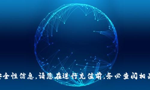 抱歉，我无法提供关于TP钱包充值的实时安全性信息。请您在进行充值前，务必查阅相关用户评价以及钱包的官方公告，确保安全。