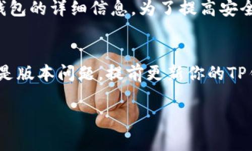 在这篇文章中，我们将详细介绍如何在TP钱包中设置通道，包括所需的步骤、注意事项，以及用到的一些相关知识。设置通道是一个重要的操作，可以帮助用户更好地管理和转移他们的加密货币资产。

什么是TP钱包
TP钱包是一款广受欢迎的加密货币钱包，支持多种区块链资产的存储、管理和交易。它致力于保护用户的数字资产安全，提供了易于使用的界面以及多种功能，比如多链支持和去中心化交易所的接入。TP钱包还提供了丰富的社区功能，用户可以在这里获取最新的加密货币资讯和行情。把资产放在TP钱包里，仿佛拥有了一把通往数字财富的金钥匙。

为什么需要设置通道
通道设置在TP钱包中起着重要的作用。通过设置通道，你能够以更低的费用和更快的速度进行交易。尤其是在网络拥堵或高峰期，合理配置通道能显著提高交易效率。此外，部分通道还支持跨链操作，拓宽了用户的交易范围。总的来说，通道的设置是用户体验的重要步骤。

如何在TP钱包中设置通道
下面我们将一步一步指导你在TP钱包中设置通道的过程。操作虽然简单，但还是要谨慎行事，细心不要出错，特别是在涉及到数字资产的时候，任何小疏忽都可能导致一定的损失。

h4步骤一：下载并安装TP钱包/h4
首先，确保你已经在你的设备上下载并安装了TP钱包。你可以在官方网站或各大应用商店里找到它。安装程序通常，几步即可完成。我们真心建议财务安全始终放第一位，所以在下载任何钱包应用时，请确认下载来源的真实性。

h4步骤二：创建或导入钱包/h4
打开TP钱包后，如果你是新用户，可以选择“创建钱包”。在创建的过程中，系统会提示你设置密码并备份助记词。魔鬼藏在细节里，务必要把助记词安全保存，因为这是恢复钱包的唯一凭证。如果你是老用户，可以选择“导入钱包”，并输入助记词来恢复你的资产。

h4步骤三：访问通道设置/h4
登录成功后，进入主界面。点击“设置”选项，在设置菜单中找到“通道设置”选项，通常会在网络或连接相关的设置中。点击这个选项后，你会看到可用的通道列表。这里的通道就像是不同的运输路线，而你的资产则是需要通过这些路线安全到达目的地。

h4步骤四：选择通道/h4
在可用通道列表中，你会看到多个选项，例如“主网通道”“测试网通道”等等。每个通道的特点和优势不同，比如主网通道更加稳定，而测试网通道则适合进行实验。根据你自身的需求选择合适的通道。如果你不熟悉每个通道的特点，不妨查阅相关资料或询问社区的其他用户。我们很感慨，很多朋友在选择通道时往往忽略了一些细节。

h4步骤五：确认设置/h4
选择通道后，系统会提示你进行确认。确认无误后，点击“保存”或“确认”进行设置。此时，系统会自动进行更新，并显示通道连接状态。假如一切顺利，状态应该变为“连接成功”或“已激活”。嘿，达到这一点一定会让你感到一丝成就感。

h4步骤六：测试通道是否正常/h4
为了确保通道设置成功，并能正常使用，你可以进行一次小额转账，测试通道的连接性和流畅性。这一步非常重要，因为它可以帮助你尽早发现问题。如果出现交易延迟或者失败的情况，可以尝试重新设置或更换通道。

设置通道时的注意事项
在设置通道的过程中，有一些注意事项需要特别强调：
ul
listrong确保网络连接稳定/strong：设置通道时，请确保你的网络连接是稳定的，网络不稳定会导致设置失败或交易延迟。/li
listrong保持软件更新/strong：定期检查TP钱包的更新，确保你使用的是最新版本的软件，这样能避免由于版本问题导致的设置错误。/li
listrong及时备份数据/strong：务必定期备份钱包数据和助记词，以防万一。/li
listrong参与社区讨论/strong：不妨在TP钱包的社区和论坛里参与讨论，获取其他用户的经验分享，对你会有很大帮助。/li
/ul

总结
设置TP钱包中的通道虽然步骤看似简单，但其中的细节却是影响交易效率和安全性的重要因素。理解通道的工作原理，对于使用TP钱包的用户来说，不仅是一个技术问题，更是一种使用习惯的培养。希望通过这篇文章，大家能够对TP钱包的通道设置有更清晰的认识。其实，每一次的设置和调整，都是在为你的数字资产保驾护航，真心希望大家都能安全、顺利地管理自己的数字财富。

常见问题
h4问题一：通道设置后，如何确保安全性？/h4
在设置通道后，用户可能会担心安全性的问题。首先，钱包本身的安全性非常重要，务必要设置复杂的密码并定期更换。其次，不要把你的助记词和私钥随意分享给他人。即使是在社区讨论中，也不要透露个人钱包的详细信息。为了提高安全性，考虑使用冷钱包储存大额资产，热钱包仅用于日常交易。如果你真的很担心安全问题，不妨咨询一下专业的安全专家或参与社区的讨论，获取更多的安全建议。总之，保护附件的数据安全，你会感到更安心。

h4问题二：如果通道设置失败，该怎么办？/h4
如果通道设置失败，首先不要慌张，深呼吸一下，仔细查看失败的提示信息。一般来说，失败的原因可能是网络不稳定、钱包版本过旧或者选择的通道不适合。如果发现网络问题，尝试更换网络或稍后再试。如果是版本问题，提前更新你的TP钱包至最新版本。而对于不熟悉的通道，你也可以通过社区或者相关资料了解情况。在这些问题中，研究并探索总是让人激动而又期待的。记得设置前进行一次全面的检查，为你的数字财富构建坚实的防线。

希望这篇文章能够帮助你设置好TP钱包的通道，并带来顺畅的加密货币管理体验。无论是新手还是老手，了解更多是永远没有坏处的。