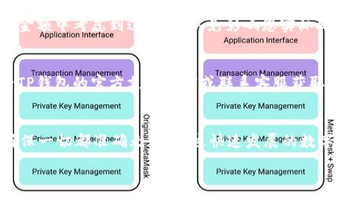 在TP钱包中转出U币（USDT）是一个相对简单的过程，但为了确保每一步都能顺利进行，我们将详细介绍这一过程，同时附上必要的信息和提示。以下是有关如何在TP钱包转出U币的详细步骤。

第一步：打开TP钱包
首先，请确保您已经下载并安装了TP钱包应用。如果还没有，您可以前往应用商店（如Apple Store或Google Play）下载并安装它。打开TP钱包后，您会看到您的钱包主页，其中列出了您的资产和相关信息。

第二步：登录您的钱包
如果您之前设置了钱包的访问密码，您需要输入密码进行登录。如果您使用的是生物识别功能，如指纹识别，您可以直接进行身份验证。如果您是第一次使用TP钱包，您可能需要按照应用中的提示进行注册或恢复钱包。

第三步：查找U币（USDT）
在钱包主页上，您可以看到您所有的资产。在资产列表中，找到“U币”或“USDT”的图标并点击。在此页面上，您将能看到您的USDT余额和相关的交易信息。

第四步：选择转出功能
当您点击USDT后，会出现一个详细信息页面。您可以在该页面上找到“转出”或“发送”的选项。点击这个选项，您将进入转出页面。

第五步：输入接收地址
在转出页面，您需要输入接收者的地址，即您想要将USDT转出到的地址。请务必仔细核对地址的准确性，以免造成资产损失。建议您通过复制粘贴的方式来输入地址，避免手动输入可能带来的错误。

第六步：输入转出金额
在输入接收地址后，您需要输入要转出的U币金额。如果您想转出您账户中的全部余额，通常可以选择“全部”选项。请记得查看相关的转账手续费，一般TP钱包会在转账页面上提示手续费信息。

第七步：确认转账信息
在输入完接收地址和转出金额后，TP钱包会显示一条确认信息。在这一步，您需要仔细查看并确认所有信息的准确性，包括接收地址和转出金额。认真确认这一步骤非常重要，确保您不会转错账或者错误地输入金额。

第八步：进行双重验证
为了确保交易的安全性，TP钱包通常会进行双重验证。这可能涉及输入您的钱包密码或通过短信/邮箱获取验证码。这一措施是为了保护用户的资产安全，所以请务必认真对待。

第九步：提交转账请求
完成双重验证后，您可以点击“提交”或“确认”按钮。此时，您的转出请求将被发送，并进入区块链网络进行处理。请耐心等待，通常情况下，转账会在短时间内确认，但具体时间会根据网络繁忙程度有所不同。

第十步：查看交易记录
完成转账后，您可以返回TP钱包的USDT页面，查看您的交易记录。在交易记录中，您可以看到刚刚进行的转账详情，包括交易时间、金额、接收地址和交易状态（如已完成、处理中等）。

常见问题解答
问题一：转出U币需要支付手续费吗？
是的，转出U币时，TP钱包会收取一定的网络手续费。这一费用通常是根据当前的网络情况而有所变动的。在进行转出之前，请务必查看相关手续费，并在转账金额中考虑到这一点，以免影响您实际到账的USDT。

问题二：转账过程中如果遇到问题该怎么办？
如果您在转账过程中遇到问题，比如地址错误、余额不足或无法提交转账请求等情况，首先可以检查您输入的信息是否正确。如果问题依然存在，建议您查看TP钱包的官方支持文档或联系客服获取帮助。真心觉得，拥有一个可靠的客服支持是非常重要的，一旦遇到问题也能得到及时解决。

情感寄语
我们在进行数字货币转账时，难免会感到些许紧张和不安。毕竟，涉及到我们的财富与资产。所以，在每一次转账时，务必保持冷静，仔细核对每一步的信息，确保一切都准确无误。在这快速发展的数字资产时代，能够安全便捷地转账是一种幸福的体验。希望每个使用TP钱包的朋友都能顺利转账，无论是投资还是日常交易，都是为了让生活更美好的一部分。

以上就是在TP钱包中转出U币的详细步骤和相关问题的解答。希望对您有所帮助！