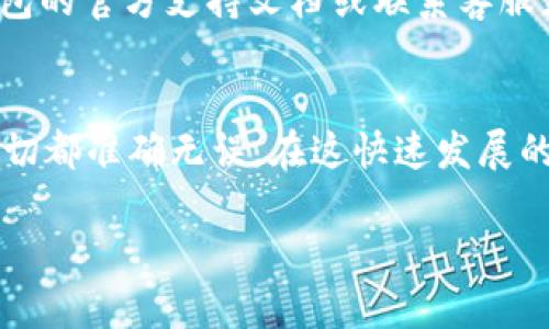 在TP钱包中转出U币（USDT）是一个相对简单的过程，但为了确保每一步都能顺利进行，我们将详细介绍这一过程，同时附上必要的信息和提示。以下是有关如何在TP钱包转出U币的详细步骤。

第一步：打开TP钱包
首先，请确保您已经下载并安装了TP钱包应用。如果还没有，您可以前往应用商店（如Apple Store或Google Play）下载并安装它。打开TP钱包后，您会看到您的钱包主页，其中列出了您的资产和相关信息。

第二步：登录您的钱包
如果您之前设置了钱包的访问密码，您需要输入密码进行登录。如果您使用的是生物识别功能，如指纹识别，您可以直接进行身份验证。如果您是第一次使用TP钱包，您可能需要按照应用中的提示进行注册或恢复钱包。

第三步：查找U币（USDT）
在钱包主页上，您可以看到您所有的资产。在资产列表中，找到“U币”或“USDT”的图标并点击。在此页面上，您将能看到您的USDT余额和相关的交易信息。

第四步：选择转出功能
当您点击USDT后，会出现一个详细信息页面。您可以在该页面上找到“转出”或“发送”的选项。点击这个选项，您将进入转出页面。

第五步：输入接收地址
在转出页面，您需要输入接收者的地址，即您想要将USDT转出到的地址。请务必仔细核对地址的准确性，以免造成资产损失。建议您通过复制粘贴的方式来输入地址，避免手动输入可能带来的错误。

第六步：输入转出金额
在输入接收地址后，您需要输入要转出的U币金额。如果您想转出您账户中的全部余额，通常可以选择“全部”选项。请记得查看相关的转账手续费，一般TP钱包会在转账页面上提示手续费信息。

第七步：确认转账信息
在输入完接收地址和转出金额后，TP钱包会显示一条确认信息。在这一步，您需要仔细查看并确认所有信息的准确性，包括接收地址和转出金额。认真确认这一步骤非常重要，确保您不会转错账或者错误地输入金额。

第八步：进行双重验证
为了确保交易的安全性，TP钱包通常会进行双重验证。这可能涉及输入您的钱包密码或通过短信/邮箱获取验证码。这一措施是为了保护用户的资产安全，所以请务必认真对待。

第九步：提交转账请求
完成双重验证后，您可以点击“提交”或“确认”按钮。此时，您的转出请求将被发送，并进入区块链网络进行处理。请耐心等待，通常情况下，转账会在短时间内确认，但具体时间会根据网络繁忙程度有所不同。

第十步：查看交易记录
完成转账后，您可以返回TP钱包的USDT页面，查看您的交易记录。在交易记录中，您可以看到刚刚进行的转账详情，包括交易时间、金额、接收地址和交易状态（如已完成、处理中等）。

常见问题解答
问题一：转出U币需要支付手续费吗？
是的，转出U币时，TP钱包会收取一定的网络手续费。这一费用通常是根据当前的网络情况而有所变动的。在进行转出之前，请务必查看相关手续费，并在转账金额中考虑到这一点，以免影响您实际到账的USDT。

问题二：转账过程中如果遇到问题该怎么办？
如果您在转账过程中遇到问题，比如地址错误、余额不足或无法提交转账请求等情况，首先可以检查您输入的信息是否正确。如果问题依然存在，建议您查看TP钱包的官方支持文档或联系客服获取帮助。真心觉得，拥有一个可靠的客服支持是非常重要的，一旦遇到问题也能得到及时解决。

情感寄语
我们在进行数字货币转账时，难免会感到些许紧张和不安。毕竟，涉及到我们的财富与资产。所以，在每一次转账时，务必保持冷静，仔细核对每一步的信息，确保一切都准确无误。在这快速发展的数字资产时代，能够安全便捷地转账是一种幸福的体验。希望每个使用TP钱包的朋友都能顺利转账，无论是投资还是日常交易，都是为了让生活更美好的一部分。

以上就是在TP钱包中转出U币的详细步骤和相关问题的解答。希望对您有所帮助！