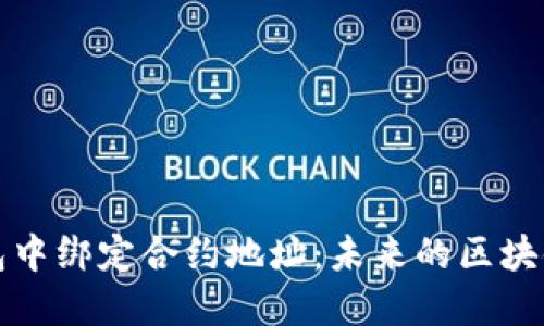 如何在TP钱包中绑定合约地址：未来的区块链趋势与发展