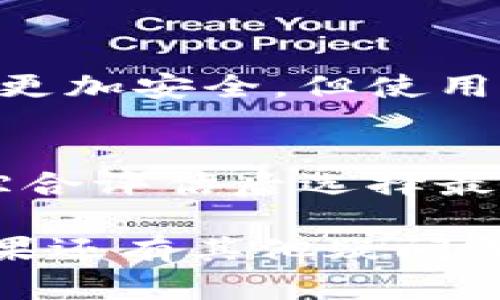 关于“tp钱包下载显示app不可用”的问题，可能涉及到多种原因，无论是手机系统的兼容性还是网络连接的问题等。我们将为您详细解答，并提供解决方案。

### 一、检查设备兼容性

首先，我们需要确保您的设备可以支持TP钱包应用。TP钱包一般支持主流的操作系统，如Android和iOS，但不同的版本可能会对应用的兼容性产生影响。

#### 1.1 检查操作系统版本
很多时候，应用程序之所以显示不可用，是因为您的设备操作系统版本过低。请检查您的手机系统是否在TP钱包的支持范围内。一般来说，Android系统建议在7.0版本以上，而iOS系统则建议在11.0版本以上。

#### 1.2 确认存储空间
除了操作系统的要求，还要确保您的设备有足够的存储空间来下载和安装TP钱包。如果存储空间不足，应用就会下载失败并显示不可用的提示。

### 二、网络连接问题

如果您的设备兼容且存储空间也足够，那我们再来检查一下网络连接问题。网络不稳定或慢速都可能导致应用下载失败。

#### 2.1 重新连接Wi-Fi
尝试断开当前的Wi-Fi连接并重新连接，这个简单的步骤常常能解决很多下载问题。另外，确保您的Wi-Fi连接正常且信号强。如果信号不佳，可以尝试靠近路由器。

#### 2.2 使用移动数据
如果Wi-Fi的情况不理想，可以尝试使用移动数据来下载应用。有时由于Wi-Fi网络中的防火墙设置，应用商店中的某些应用会被屏蔽。

### 三、应用商店设置

还有一种情况是应用商店的设置问题，尤其是如果您使用的是第三方应用商店。

#### 3.1 清除应用商店缓存
对于Android用户，可以通过进入“设置”“应用”“应用商店”，选择“存储”并清除缓存，尝试重新打开应用商店进行下载。

#### 3.2 检查地区限制
某些情况下，TP钱包可能会在某些地区受到限制，您可以尝试切换到不同的应用商店或使用VPN工具进行下载。如果您在海外，请确保切换到支持您所在国家的地区应用商店。

### 四、版本问题

有时候，下载的TP钱包版本可能已不再支持或者被下架。

#### 4.1 官方网站下载
若应用商店中无法下载，可以去TP钱包的官方网站查找最新版本的下载链接。有时应用商店的上架时间滞后于官方网站。

#### 4.2 了解更新日志
在官方网站上查看TP钱包的更新日志，有助于您了解当前版本的变化与兼容性，如果版本重大更替，可能需要更改设备或系统。

### 五、联系我们获取帮助

如果以上所有尝试均未能解决问题，也许我们可以考虑联系TP钱包的官方支持团队。他们往往能提供更多专业的帮助和指导。

#### 5.1 获取官方支持
访问TP钱包官网，查找客服联系方式，通常他们会提供在线聊天或邮件支持。在联系他们时，准备好错误消息的信息，能够帮助他们快速定位问题。

#### 5.2 参与社区讨论
还可以加入TP钱包的相关社群，如Telegram或论坛，往往能找到一些其他用户的相似问题及解决办法。

### 可能相关问题

接下来，我们考虑两个可能相关的问题：

#### 1. TP钱包的功能与安全性如何？

这里我们可以分析TP钱包的功能以及她的安全性设计，为用户打消疑惑。

#### 1.1 TP钱包的功能
TP钱包支持多种主流数字资产的存储及交易，功能包括钱包创建、转账、接收、兑换等。此外，它还提供去中心化交易所（DEX）的集成，方便用户直接在钱包内进行交易，增强了用户体验。

#### 1.2 安全性设计
TP钱包注重安全性，采用多种加密技术保护用户的私人密钥和敏感信息。但安全性也取决于用户的操作习惯，比如是否定期备份钱包、是否谨慎点击不明链接等。

#### 2. 如何选择合适的加密钱包？

随着加密货币的普及，各种钱包纷纷出现，用户应如何选择合适的加密钱包呢？

#### 2.1 了解钱包类型
首先，需要了解不同类型的钱包，比如热钱包与冷钱包。热钱包方便使用，但风险较高，冷钱包则更加安全，但使用不便。

#### 2.2 评估功能需求
选择钱包时，需考虑自身的需求，比如是否需要多币种支持、手续费情况、安全性、用户评价等，综合评估后选择最适合的产品。

总之，通过这些步骤和信息，我们相信您能够顺利解决“tp钱包下载显示app不可用”的问题！如果还有其他疑问或需要进一步的支持，请随时与我们联系，我们会很高兴地为您提供帮助！