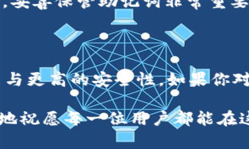 TP钱包（Trust Wallet）是一款重要的加密货币钱包，支持多种区块链，特别是以太坊及其代币。它为用户提供了安全、便捷的加密货币管理与交易的体验。如果你在找TP钱包的下载和使用方式，以下是一些操作指南。

### 在哪里下载TP钱包？

TP钱包可以通过多途径下载，主要包括应用商店和官网。对于Android用户，可以在Google Play商店中搜索“Trust Wallet”并进行下载安装；而对于iOS用户，可以在App Store中找到。在官网下载的方式则是访问Trust Wallet的官方网站，确保下载的应用是最新版本并且安全。

### TP钱包的安装步骤

安装TP钱包的步骤很简单，以下是具体流程：

1. **下载**：在应用商店或官网中找到TP钱包并点击下载。
2. **安装**：下载安装程序，根据提示完成安装。
3. **创建钱包**：首次打开应用时，你会被提示创建新钱包或导入已有钱包。选择创建新钱包。
4. **备份助记词**：系统将生成一组助记词，请务必将其备份并保存在安全的地方。助记词至关重要，因为它是您恢复钱包的唯一凭证。
5. **设置密码**：设置一个密码以保护您的钱包安全。
6. **完成**：安装完成后，您就可以开始使用TP钱包，管理您的加密资产了。

### TP钱包的基本功能

TP钱包提供了多种功能，让用户能高效地管理自己的加密资产：

- **多币种支持**：支持以太坊、比特币、BNB等多种主流加密货币，用户可以方便地进行资产转换。
- **去中心化交易所（DEX）**：用户可以在钱包内直接进行加密货币交易，而无需将资产转移到交易所，保障了安全性。
- **DApp浏览**：相较于传统钱包，TP钱包内建有DApp浏览器，使用户能够更便捷地访问去中心化应用。
- **Staking功能**：支持通过持有某些加密资产参与Staking，获取收益。

### 安全性与隐私保护

安全是TP钱包的重中之重：

- **私钥管理**：TP钱包不会存储用户的私钥，用户的私钥保存在用户设备中，保障了资产的控制权。
- **多重身份验证**：提供指纹解锁和面部识别等功能，进一步增强安全性。
- **安全审计**：TP钱包会定期进行安全审计，确保应用的安全性与可靠性。

### 可能存在的问题

1. **如何保护钱包的安全性？**
   
   保护钱包安全的方式有多种，首先请确保只在官方渠道下载应用，避免使用第三方链接。其次，使用复杂的密码并定期更换。此外，备份好助记词是极为重要的，一旦丢失，您可能无法恢复钱包中的资产，也请不要将助记词分享给任何人。还有在连接公共WiFi时要小心，尽量使用VPN进行加密。

2. **如丢失手机，如何找回TP钱包？**
   
   如果不幸丢失了手机，而您仍然保留着助记词，只需在新手机上下载TP钱包，选择“导入钱包”功能，输入助记词即可恢复钱包中的所有资产。因此，妥善保管助记词非常重要，一旦缺失，找回资产将会非常困难。

### 总结

TP钱包因其安全性、便利性以及强大的功能而受到越来越多用户的青睐。随着区块链技术的不断发展，TP钱包也在不断完善其服务，提供更多的功能与更高的安全性。如果你对TP钱包还有其他疑问或者使用上的疑虑，欢迎随时探讨。总之，保护好自己的数字资产，在区块链的世界中获取更多的收益，相信未来会越来越美好。

真心觉得，对于新手用户来说，刚开始时可能会有些迷茫，但只要认真阅读相关资料和教学，相信你也能轻松掌握。这是一个充满机遇的新天地，诚挚地祝愿每一位用户都能在这场数字资产的革命中找到属于自己的财富之路！