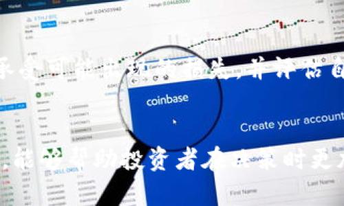 在讨论tp钱包中货币的涨跌问题时，首先需要对加密货币市场的特性、影响因素及其对投资者的意义进行全面了解。以下是针对“tp钱包货币跌好还是涨好”的分析和讨论。

加密货币市场的涨跌是常态
加密货币的涨跌是一个非常普遍的现象，尤其是在tp钱包这样的数字资产钱包中。其实，市场的波动是由多种因素共同作用的结果，包括市场需求、投资者心理、技术发展、政策法规等。虽然货币价格的变化让人感到不安，但这也是市场特性的一部分。真心觉得，了解这些因素对于投资者来说是相当重要的。

tp钱包中的货币为何会跌？
1. **市场情绪波动**：加密货币市场对新闻和事件的反应通常比较敏感。一条负面的消息，比如某个国家实施禁止加密货币交易的政策，或是大的黑客攻击事件，都可能导致投资者信心下降，进而引发抛售。
2. **技术因素**：技术上的问题，如安全漏洞，或者是币种本身的技术升级失利，也可能导致价格的急剧下跌。投资者对于技术的不信任感将进一步加剧市场的恐慌情绪。让人遗憾的是，技术不成熟的项目往往短命，给持有者带来损失。
3. **市场操控**：由于市场相对较小，一些大户（鲸鱼）可能会通过大规模买入或卖出来操控价格。此类操作带来的价格波动，容易让普通投资者产生恐慌。

如果tp钱包的货币上涨，会有什么影响？
1. **投资信心增强**：当加密货币价格上涨时，投资者的信心往往会增强，从而吸引更多的新投资者进入市场。这有效促进了市场的流动性和活跃度。
2. **技术创新得到重视**：当市场看好某个币种时，相关的技术项目会获得更多关注与投资。这样一来，区块链技术的投资与应用也会快速发展，为行业带来新的活力。
3. **财富效应**：对于已经持有货币的投资者来说，货币价格的上涨意味着他们的财富在增加，这将刺激消费和投资，进而对经济产生积极影响。但这一点也要理性看待，大家要记住，财富的浮动是双向的，不可盲目追逐。

投资者如何应对货币涨跌？
1. **保持冷静**：在面对市场波动时，投资者不应感情用事，要保持理智分析。无论是上涨还是下跌，都不应因为短期的价格变化而做出冲动的投资决策。
2. **分散投资**：为了降低风险，建议投资者进行资产的分散投资，不要把所有的鸡蛋都放在一个篮子里。采取多元化的投资策略，可以有效应对市场不确定性。
3. **深入研究**：在进入市场前，务必对所投资的货币进行深入研究。这包括了解项目的团队背景、技术白皮书、市场需求及其未来发展前景等，只有这样才能在市场波动时做出更明智的选择。

总结
说到底，tp钱包中的角色既有政策、技术和市场情绪等多重因素，只能认真对待。无论是货币的涨还是跌，都是市场的自然规律。真心希望每位投资者都能理性面对市场波动，做出符合自身风险承受能力的决策。无论未来的涨跌如何，保持理智和耐心，才是投资成功的关键。

相关问题
h41. 加密货币的波动性对投资者有什么影响？/h4
加密货币的波动性很大，投资者心理负担相对较重。价格的剧烈波动可能导致短期内的财富损失，具有较高投资风险。投资者需要准备好承受可能出现的损失，并评估自身的风险承受能力。

h42. 如何提高自己在加密货币投资中的成功率？/h4
提高成功率的方法有很多，如持续学习市场动态、关注行业新闻、动态调整投资组合等。尤其是，保持对技术发展和市场趋势的敏锐洞察力，能够帮助投资者在决策时更加理性和有效。