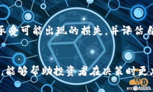 在讨论tp钱包中货币的涨跌问题时，首先需要对加密货币市场的特性、影响因素及其对投资者的意义进行全面了解。以下是针对“tp钱包货币跌好还是涨好”的分析和讨论。

加密货币市场的涨跌是常态
加密货币的涨跌是一个非常普遍的现象，尤其是在tp钱包这样的数字资产钱包中。其实，市场的波动是由多种因素共同作用的结果，包括市场需求、投资者心理、技术发展、政策法规等。虽然货币价格的变化让人感到不安，但这也是市场特性的一部分。真心觉得，了解这些因素对于投资者来说是相当重要的。

tp钱包中的货币为何会跌？
1. **市场情绪波动**：加密货币市场对新闻和事件的反应通常比较敏感。一条负面的消息，比如某个国家实施禁止加密货币交易的政策，或是大的黑客攻击事件，都可能导致投资者信心下降，进而引发抛售。
2. **技术因素**：技术上的问题，如安全漏洞，或者是币种本身的技术升级失利，也可能导致价格的急剧下跌。投资者对于技术的不信任感将进一步加剧市场的恐慌情绪。让人遗憾的是，技术不成熟的项目往往短命，给持有者带来损失。
3. **市场操控**：由于市场相对较小，一些大户（鲸鱼）可能会通过大规模买入或卖出来操控价格。此类操作带来的价格波动，容易让普通投资者产生恐慌。

如果tp钱包的货币上涨，会有什么影响？
1. **投资信心增强**：当加密货币价格上涨时，投资者的信心往往会增强，从而吸引更多的新投资者进入市场。这有效促进了市场的流动性和活跃度。
2. **技术创新得到重视**：当市场看好某个币种时，相关的技术项目会获得更多关注与投资。这样一来，区块链技术的投资与应用也会快速发展，为行业带来新的活力。
3. **财富效应**：对于已经持有货币的投资者来说，货币价格的上涨意味着他们的财富在增加，这将刺激消费和投资，进而对经济产生积极影响。但这一点也要理性看待，大家要记住，财富的浮动是双向的，不可盲目追逐。

投资者如何应对货币涨跌？
1. **保持冷静**：在面对市场波动时，投资者不应感情用事，要保持理智分析。无论是上涨还是下跌，都不应因为短期的价格变化而做出冲动的投资决策。
2. **分散投资**：为了降低风险，建议投资者进行资产的分散投资，不要把所有的鸡蛋都放在一个篮子里。采取多元化的投资策略，可以有效应对市场不确定性。
3. **深入研究**：在进入市场前，务必对所投资的货币进行深入研究。这包括了解项目的团队背景、技术白皮书、市场需求及其未来发展前景等，只有这样才能在市场波动时做出更明智的选择。

总结
说到底，tp钱包中的角色既有政策、技术和市场情绪等多重因素，只能认真对待。无论是货币的涨还是跌，都是市场的自然规律。真心希望每位投资者都能理性面对市场波动，做出符合自身风险承受能力的决策。无论未来的涨跌如何，保持理智和耐心，才是投资成功的关键。

相关问题
h41. 加密货币的波动性对投资者有什么影响？/h4
加密货币的波动性很大，投资者心理负担相对较重。价格的剧烈波动可能导致短期内的财富损失，具有较高投资风险。投资者需要准备好承受可能出现的损失，并评估自身的风险承受能力。

h42. 如何提高自己在加密货币投资中的成功率？/h4
提高成功率的方法有很多，如持续学习市场动态、关注行业新闻、动态调整投资组合等。尤其是，保持对技术发展和市场趋势的敏锐洞察力，能够帮助投资者在决策时更加理性和有效。