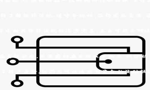 关于“警方能冻结TP钱包吗”这个问题，首先我们需要了解TP钱包的基本概念及其运作方式，接着探讨在特定情况下，执法机关是否具备冻结这些钱包的能力。尽管TP钱包（TokenPocket）作为一种去中心化的钱包工具，旨在保护用户的资产隐私，但在某些法律框架和条件下，警方可能会采取措施干预这些资产。

什么是TP钱包？
TP钱包是一款多链数字货币钱包，支持多种区块链资产的存储与管理。它不仅支持交易和转账，还搭载了去中心化应用（DApp），为用户提供丰富的区块链服务。用户可以在TP钱包中存储如以太坊（ETH）、比特币（BTC）以及各种代币（Token）的数字资产。由于其去中心化的特性，TP钱包在提供用户隐私保护的同时，也带来了监管与安全上的挑战。

警方的法律权力
在大多数国家和地区，警方拥有在特定情况下冻结资产的权力。这通常与刑事调查、洗钱、诈骗等违法行为有关。如果警方能够证明某个数字钱包与犯罪活动有关，他们可能会申请法院的批准，实施资产冻结。在这个背景下，TP钱包的去中心化特性可能增添了复杂度，因为没有集中控制机构可以直接冻结账户。

去中心化与监管的矛盾
去中心化的原则使得TP钱包的用户拥有更多的私人控制权和匿名性，但这也使得警方的工作更加复杂。例如，如果某用户被指控涉及犯罪，警方可能无法直接联系钱包服务提供商，因此需要依赖其它的技术手段或通过法庭获得相关信息。这里的挑战在于，去中心化钱包并不存储用户的私人密钥，一旦用户失去对私钥的控制，资产就无法再找回。

警方冻结TP钱包的流程
当涉及到冻结TP钱包等数字资产的流程时，一般包括以下几个步骤：
ol
    listrong立案调查/strong：警方首先需要一个合理的理由来进行调查，通常是基于举报或监控数据。/li
    listrong收集证据/strong：手机版的数字货币往往使得追踪和收集证据变得十分复杂，警方需要配合区块链分析工具进行追踪。/li
    listrong申请法院命令/strong：在得到足够的证据后，警方需要向法院申请冻结命令，法院根据证据的适当性作出裁定。/li
    listrong通知钱包服务提供商/strong：一旦获得法院的冻结令，警方可能会联系TP钱包相关的运营公司，进行信息互换，以合法方式阻止资产流动。/li
/ol

TP钱包用户的应对措施
作为TP钱包的用户，了解自己的资产如何受到法律保护是十分重要的。首先，用户应该保持对自己钱包的私钥安全，任何丢失或泄露都有可能导致资产损失。此外，用户也应保持对当地法律法规的了解，知晓在何种情况下警方能够介入。最重要的是，用户应遵循法律，保障自己的合法权益。

个案分析
虽然TP钱包的去中心化特性对用户隐私有着积极的影响，但它也可能成为某些犯罪活动的温床。比如曾有用户利用数字货币进行洗钱，但由于缺乏有效的监控，这些活动在一段时间内得以猖獗。不过随着监管制度逐步完善，执法机关逐渐掌握了区块链分析等现代技术的应用，因此针对TP钱包的监控能力也在不断提升。

可能面临的法律困境
在很多情况下，用户可能并不了解自己面临的法律风险。有些用户可能因为缺乏对去中心化金融（DeFi）领域的了解而误入歧途，进而陷入法律纠纷。这使得了解法律法规、遵守合规性，显得尤为重要。通过学习相关知识，用户可以降低被调查或追责的风险。

思考与展望
总的来说，TP钱包的去中心化特性一方面为用户提供了资金的安全与隐私，但另一方面也使得执法机关在追查非法活动时增加了难度。随着全球对数字货币相关法律法规的逐步完善，未来可能会对这些去中心化钱包施加更多监管和规范。而用户需要认真审视这些变化，并积极调整自己的运用策略，以合法合规的方式参与到数字货币的投资和交易中。

可能相关问题讨论

h41. 如何保护自己的TP钱包安全？/h4
真心觉得保护TP钱包安全是至关重要的。用户可以采取多种措施来提高安全性，比如使用强密码、定期更改密码、运用二步验证等。此外，最好将私钥保存在离线状态，不要存储在云端或手机上，减少被黑客攻击的风险。

h42. 警方能否追踪TP钱包的交易？/h4
有点遗憾的是，虽然TP钱包是去中心化的，但警方可以通过区块链分析技术追踪到相关交易记录。区块链上每一笔交易都是公开透明的，虽然匿名性保护了用户身份，但仍然可以追踪到资金的流动轨迹。因此，用户在使用TP钱包时应当谨慎，以免参与非法交易而导致法律问题。

总之，在使用TP钱包时，用户应具备一定的法律意识，做好资产保护措施，并时刻关注相关政策的变化，以便在复杂的数字资产环境中保持安全。