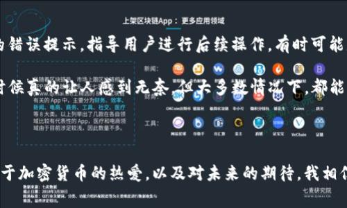 在TP钱包中，用户可以进行多种加密货币的交易和兑换。TP钱包支持多种主流和小众的加密货币，用户可以通过钱包内置的交易功能，将持有的某种币种兑换为其他币种。这个过程通常很方便，用户只需简单地选择要兑换的币种和兑换数量，系统会自动计算出当前的汇率，并完成交易。

### 兑换的步骤大致如下：

1. **打开TP钱包**：首先，你需要确保已经下载并安装TP钱包应用，并登录你的账户。

2. **选择交易功能**：在主界面，通常会有一个“交易”或“兑换”的选项，点击进入。

3. **选择币种**：在这个界面中，你可以选择你想要兑换的币种和你想要获得的币种。例如，选择将ETH兑换为USDT。

4. **输入兑换数量**：输入你想要兑换的数量，系统会自动显示相应的兑换金额。

5. **确认交易**：确保所有信息无误后，点击“确认”按钮，系统将执行交易。

6. **等待确认**：完成交易后，等待系统确认交易，所兑换的币种会在你的钱包中显示。

### 常见问题解答

#### 1. TP钱包的兑换费率是怎样的？

TP钱包在进行币种兑换时，用户通常需要支付一定的网络手续费，这个费用因不同币种和网络的繁忙程度而异。相信许多用户在进行兑换时，都会有些担心手续费的问题，是不是觉得“每次交易都要手续费，真的有点不划算”呢？这是一个普遍的感受。

为了帮助用户更好地进行预算，TP钱包会在交易前显示手续费的详细信息，让你可以清楚明确地知道这笔交易需要支付多少费用。所以在确认交易之前，务必仔细查看费用信息，以免造成不必要的损失。

#### 2. 兑换过程中出现错误该怎么办？

有时候，我们在交易过程中可能会遇到一些技术问题，比如无法成功兑换币种，或者交易显示失败。遇到这种情况，首先不要慌张，TP钱包通常会有相应的错误提示，指导用户进行后续操作。有时可能是网络问题，稍等片刻后再尝试。

如果问题依旧存在，可以尝试更新TP钱包到最新版本，或重启设备。如果以上方法仍无法解决，可以联系TP钱包的客服寻求帮助。真心觉得，技术问题有时候真的让人感到无奈，但大多数情况下，都能通过合适的方式解决。

### 总结

总体来说，TP钱包为用户提供了非常方便的币种兑换功能，能够满足大多数用户的需求。在使用过程中，用户需注意交易费用及可能出现的技术问题。对于加密货币的热爱，以及对未来的期待，我相信无论是新手还是老手，都会在这个过程中获得一定的乐趣和收获。希望每位用户都能顺利地完成他们的每一笔交易，享受数字货币带来的便利与乐趣。