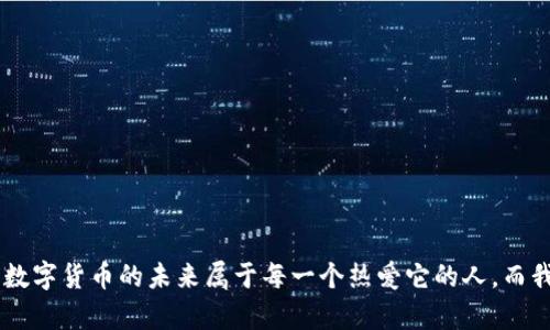 tp钱包币不显示金额问题的原因及解决方案探讨

tp钱包, 钱包不显示金额, 虚拟币, 数字资产/guanjianci

引言
在这个数字货币蓬勃发展的时代，越来越多的人开始使用虚拟钱包来管理自己的资产。而tp钱包作为一种常用的数字钱包，其便捷性和安全性都得到了认可。不过，用户在使用过程中却时常会遇到一些小麻烦，比如“tp钱包币不显示金额”的问题，这常常让人大感困惑。

通过深入研究和分析，我们将讨论这个问题的多种可能原因，并提供相应的解决方案。希望能帮助那些正遭遇类似困扰的用户们，进一步提升大家使用tp钱包的体验。

tp钱包币不显示金额的原因
首先，我们需要明确，tp钱包不显示金额的原因有很多，以下是一些常见的问题：

h41. 网络连接问题/h4
在使用tp钱包时，如果网络连接不稳定或出现故障，可能导致钱包不能正常同步服务器的信息，从而页面显示不出资产的具体金额。在这种情况下，你可以尝试重启网络连接，或者切换至一个更稳定的Wi-Fi环境，确保钱包能够连接到网络。

h42. 钱包未同步/h4
有时，源于设备本身的原因，比如软件更新，或者应用与服务器的数据不同步，也会导致钱包余额不显示。为了确保tp钱包的正常运作，建议你定期更新钱包应用，并检查应用的运行状态，重启应用常常能够解决此类问题。

h43. 加密货币的网络问题/h4
不同的加密货币在其区块链上的同步速度和稳定性各不相同，有些硬分叉或维护操作会影响相关币种的显示。可多留意项目方的公告，看看是否有区块链维护或网络故障。

h44. 钱包的权限设置/h4
有时，tp钱包的权限设置可能会影响正常的显示，如未开启某些功能，或者设置了隐私模式，这也可能导致金额不显示。在这种情况下，请检查钱包的设置菜单，确保所有设置均正常开启。

h45. 应用错误/h4
应用程序有可能存在故障或bug，导致资产余额无法正常显示。在遇到这样的情况时，最简单的解决方案是卸载并重新安装tp钱包应用。这是一个有效又简便的解决方法，值得一试。

tp钱包币不显示金额的解决方案
针对上述问题，下面为大家提供一些简单易行的解决方案：

h41. 检查网络连接/h4
要确保a网络的稳定性，建议使用可靠的Wi-Fi信号，或者尝试重启路由器。如果是在移动网络下，请确认信号是否良好。

h42. 再次同步钱包/h4
关掉后再打开tp钱包应用，使其重新连接服务器，以便能同步最新的数据。数据同步后，资产余额应该能正常显示。

h43. 更新钱包应用/h4
如果你的tp钱包应用存在可用的更新，建议及时更新，以获取最新的功能和修复已知问题。通常而言，钱包应用的更新能提高其稳定性和安全性。

h44. 参与社群/h4
通过加入tp钱包相关的社群，可以及时了解其他用户的使用经验以及解决方案。如果你发现很多用户都遭遇相同的问题，可能是系统问题，此时可耐心等待官方的更新或修复。

情感深度反思
我们每个人在使用tp钱包时都希望一切顺利，可生活总是有意外的。遇到tp钱包不显示金额的情况，难免会令人心生焦虑，真心觉得有时候技术的变幻莫测让人无奈。但不必惊慌，以上建议希望能带给你帮助。

可能相关的问题

h41. 如何选择适合自己的虚拟钱包？/h4
选择适合自己的虚拟钱包是一个非常重要且个人化的过程。每种钱包表现出来的安全性、用户体验及功能特性各不相同。因此，建议你在选择时考虑以下几个方面：
ul
li安全性: 钱包的安全性导致你的资产是否安全。使用多重认证、冷钱包等安全措施的钱包往往更可信。/li
li易用性: 界面友好、操作简单的钱包可以提升用户体验，降低学习成本。/li
li支持的币种: 根据自己投资的币种选择对应的钱包，比如如果你主要投资以太坊，那么选择支持以太坊的tp钱包显然更合适。/li
li社区反馈: 在社交平台上看一下其他用户的反馈，对钱包的评价总能给你一定的参考。/li
/ul

h42. 如何保障自己钱包的安全？/h4
无论选择什么样的钱包，安全都是最重要的。以下是一些保障钱包安全的建议：
ul
li定期更新: 确保钱包应用始终保持最新版本，可以用最新的安全措施抵御潜在的攻击。/li
li使用强密码: 设置复杂度较高的密码，并定期更换，可以有效减少密码被破解的风险。/li
li备份助记词: 务必妥善保管钱包的助记词和私钥，不可泄露给他人，以免资产被盗。/li
li警惕钓鱼攻击: 时刻保持警惕，避免点击不明链接，尤其是在社交媒体或邮件中，保护自己的账户信息。/li
/ul

结语
通过这篇文章，我们分析了tp钱包不显示金额的几种原因，并提供了相应的解决方案。希望能够帮助到你，提升你在使用tp钱包时的体验。数字货币的未来属于每一个热爱它的人，而我们知道，即便在遇到技术问题时，也总可以通过我们自己的努力去寻求解决方法。愿每位用户在数字资产的旅途中，平安、顺利，再无困扰。