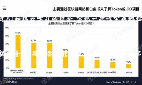   TP钱包扫码转账指南：快速便捷的数字货币转账未来趋势 / 
 guanjianci TP钱包, 扫码转账, 数字货币, 区块链 /guanjianci 

引言

在数字货币的世界里，TP钱包作为一个备受欢迎的钱包应用，逐渐成为越来越多用户进行加密货币转账的首选工具。随着区块链技术的不断发展和普及，数字钱包的功能日益丰富，转账方式日趋多样化。而今天我们要重点讲的，是如何利用TP钱包进行扫码转账，这不仅方便快捷，也展示了数字货币交易的未来发展趋势。

1. TP钱包简介

TP钱包是一款支持多种数字货币的钱包应用程序。用户可以在该程序中存储、管理和转账数字资产。相较于传统金融系统，TP钱包为用户提供了更高的安全性和自由度。最重要的是，它支持的扫码转账功能，使得资产的转移变得更为简单、迅速，有效地降低了人为错误的可能。

2. 扫码转账的优势

扫码转账的方式，不仅使得操作流程变得简化，用户在进行转账时可以广泛避免需要手动输入地址所带来的风险。每一个加密钱包都有一个唯一的地址，这个地址由一串复杂的字母和数字组成。想象一下，如果你不小心输入错了其中的一个字符，可能导致资产的丢失。而使用扫码的方式，则能够避免这个风险，提升转账的安全性。

3. TP钱包扫码转账的具体步骤

接下来，我们将详细介绍如何使用TP钱包进行扫码转账的具体步骤：

3.1 下载并安装TP钱包

首先，你需要在你的智能手机上下载并安装TP钱包。可以前往各大应用商店进行搜索，找到TP钱包下载安装。完成安装后，打开应用，注册一个帐户并完成必要的安全设置。

3.2 选择转账功能

登录成功后，找到首页的转账功能。通常在钱包的主界面，你会看到“转账”或者“发送”的选项，点击进入。

3.3 扫描二维码

在转账页面，你会看到一个“扫描二维码”的选项。点击此选项后，TP钱包会请求访问你的摄像头。对准你要转账的对象（例如在对方的钱包中生成的二维码），使其在屏幕上清晰可见，然后进行扫描。

3.4 输入转账金额

扫码成功后，二维码所对应的钱包地址会自动填入，再输入你想要转账的金额。在确认金额无误后，可以选择附加备注，有些用户可能希望标记转账的目的或内容。

3.5 确认并完成转账

检查输入的地址和金额后，点击“确认转账”按钮。TP钱包会要求你输入密码或使用指纹识别进行身份验证，以确保安全。在你完成身份验证后，转账请求将正式发送。耐心等待片刻，系统会提示你转账是否成功。

4. 常见问题解答

在使用TP钱包扫码转账的过程中，用户可能会遇到一些问题。下面我们将探讨两个常见的问题，帮助你更好地进行操作。

4.1 为什么扫码转账失败？

有些用户可能会遇到扫码转账失败的情况，这让人感到有点遗憾。这个问题的产生可能有几个原因：

ul
    listrong二维码失效：/strong如果接收方生成的二维码已过期或被重新生成，那么你就无法成功转账。确保对方提供的是最新的二维码。/li
    listrong网络问题：/strong扫码转账的时候需要依赖网络连接，有时网络不稳定也会导致转账失败。建议在稳定的网络环境下进行操作。/li
    listrong安全设置：/strong如果TP钱包的安全设置不正确，可能会导致转账中断。确保你的钱包已经顺利完成必要的安全步骤。/li
/ul

4.2 扫码转账的安全性如何？

在数字货币的世界里，安全性是每个用户都非常关心的话题。使用TP钱包的扫码转账功能其实是相对安全的，但也不能掉以轻心。

ul
    listrong确保软件下载：/strong确保你从正规渠道下载TP钱包，并定期更新，以获得最新的安全补丁。/li
    listrong防范网络钓鱼：/strong很多网络钓鱼事件是通过伪装成TP钱包的恶意应用来进行的，务必小心链接和二维码的来源。/li
    listrong双重验证：/strong尽量开启TP钱包提供的双重验证功能，即使有人获取了你的密码，也很难完成转账。/li
/ul

5. 未来展望

随着区块链技术的持续发展，TP钱包及扫码转账的功能也在不断更新。在未来，我们可以期待更多的安全性提升和便捷性增强。比如，可能会有更智能的识别技术，通过AI和机器学习的结合，实现一次性完成地址识别和金额确认，彻底消除人为操作错误的可能性。这种发展将不仅仅局限于TP钱包，几乎所有在逐渐成熟的数字货币钱包都会享受到这种技术革新所带来的便利。

结语

总之，TP钱包的扫码转账功能提供了一个安全、简单的转账方式，随着科技的发展，我们可以期待这一方式能够更加普及和完善。在使用的过程中，任何时候都不要忽视安全性，确保你的转账操作在一个安全的环境下进行。希望通过这篇文章，能够帮助你更加熟悉TP钱包的使用，并在数字货币的世界里游刃有余！ 

如果你对此还有其他疑问，或者在使用TP钱包时遇到了困难，请随时向我们提问。我们很乐意给予帮助！