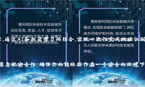   TP钱包扫码转账指南：快速便捷的数字货币转账未来趋势 / 
 guanjianci TP钱包, 扫码转账, 数字货币, 区块链 /guanjianci 

引言

在数字货币的世界里，TP钱包作为一个备受欢迎的钱包应用，逐渐成为越来越多用户进行加密货币转账的首选工具。随着区块链技术的不断发展和普及，数字钱包的功能日益丰富，转账方式日趋多样化。而今天我们要重点讲的，是如何利用TP钱包进行扫码转账，这不仅方便快捷，也展示了数字货币交易的未来发展趋势。

1. TP钱包简介

TP钱包是一款支持多种数字货币的钱包应用程序。用户可以在该程序中存储、管理和转账数字资产。相较于传统金融系统，TP钱包为用户提供了更高的安全性和自由度。最重要的是，它支持的扫码转账功能，使得资产的转移变得更为简单、迅速，有效地降低了人为错误的可能。

2. 扫码转账的优势

扫码转账的方式，不仅使得操作流程变得简化，用户在进行转账时可以广泛避免需要手动输入地址所带来的风险。每一个加密钱包都有一个唯一的地址，这个地址由一串复杂的字母和数字组成。想象一下，如果你不小心输入错了其中的一个字符，可能导致资产的丢失。而使用扫码的方式，则能够避免这个风险，提升转账的安全性。

3. TP钱包扫码转账的具体步骤

接下来，我们将详细介绍如何使用TP钱包进行扫码转账的具体步骤：

3.1 下载并安装TP钱包

首先，你需要在你的智能手机上下载并安装TP钱包。可以前往各大应用商店进行搜索，找到TP钱包下载安装。完成安装后，打开应用，注册一个帐户并完成必要的安全设置。

3.2 选择转账功能

登录成功后，找到首页的转账功能。通常在钱包的主界面，你会看到“转账”或者“发送”的选项，点击进入。

3.3 扫描二维码

在转账页面，你会看到一个“扫描二维码”的选项。点击此选项后，TP钱包会请求访问你的摄像头。对准你要转账的对象（例如在对方的钱包中生成的二维码），使其在屏幕上清晰可见，然后进行扫描。

3.4 输入转账金额

扫码成功后，二维码所对应的钱包地址会自动填入，再输入你想要转账的金额。在确认金额无误后，可以选择附加备注，有些用户可能希望标记转账的目的或内容。

3.5 确认并完成转账

检查输入的地址和金额后，点击“确认转账”按钮。TP钱包会要求你输入密码或使用指纹识别进行身份验证，以确保安全。在你完成身份验证后，转账请求将正式发送。耐心等待片刻，系统会提示你转账是否成功。

4. 常见问题解答

在使用TP钱包扫码转账的过程中，用户可能会遇到一些问题。下面我们将探讨两个常见的问题，帮助你更好地进行操作。

4.1 为什么扫码转账失败？

有些用户可能会遇到扫码转账失败的情况，这让人感到有点遗憾。这个问题的产生可能有几个原因：

ul
    listrong二维码失效：/strong如果接收方生成的二维码已过期或被重新生成，那么你就无法成功转账。确保对方提供的是最新的二维码。/li
    listrong网络问题：/strong扫码转账的时候需要依赖网络连接，有时网络不稳定也会导致转账失败。建议在稳定的网络环境下进行操作。/li
    listrong安全设置：/strong如果TP钱包的安全设置不正确，可能会导致转账中断。确保你的钱包已经顺利完成必要的安全步骤。/li
/ul

4.2 扫码转账的安全性如何？

在数字货币的世界里，安全性是每个用户都非常关心的话题。使用TP钱包的扫码转账功能其实是相对安全的，但也不能掉以轻心。

ul
    listrong确保软件下载：/strong确保你从正规渠道下载TP钱包，并定期更新，以获得最新的安全补丁。/li
    listrong防范网络钓鱼：/strong很多网络钓鱼事件是通过伪装成TP钱包的恶意应用来进行的，务必小心链接和二维码的来源。/li
    listrong双重验证：/strong尽量开启TP钱包提供的双重验证功能，即使有人获取了你的密码，也很难完成转账。/li
/ul

5. 未来展望

随着区块链技术的持续发展，TP钱包及扫码转账的功能也在不断更新。在未来，我们可以期待更多的安全性提升和便捷性增强。比如，可能会有更智能的识别技术，通过AI和机器学习的结合，实现一次性完成地址识别和金额确认，彻底消除人为操作错误的可能性。这种发展将不仅仅局限于TP钱包，几乎所有在逐渐成熟的数字货币钱包都会享受到这种技术革新所带来的便利。

结语

总之，TP钱包的扫码转账功能提供了一个安全、简单的转账方式，随着科技的发展，我们可以期待这一方式能够更加普及和完善。在使用的过程中，任何时候都不要忽视安全性，确保你的转账操作在一个安全的环境下进行。希望通过这篇文章，能够帮助你更加熟悉TP钱包的使用，并在数字货币的世界里游刃有余！ 

如果你对此还有其他疑问，或者在使用TP钱包时遇到了困难，请随时向我们提问。我们很乐意给予帮助！