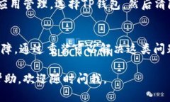 看起来你在使用TP钱包时遇