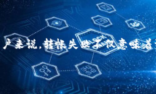 在数字货币交易中，许多用户可能会遇到转帐失败的情况。对于使用TP钱包或其他数字货币钱包的用户来说，转帐失败不仅意味着资金没有成功转出，也可能涉及到交易费用的问题。那么，TP钱包转帐失败时，是否能够追回交易费呢？

### TP钱包转帐失败能追回交易费吗？深入探讨数字货币交易的各个角落