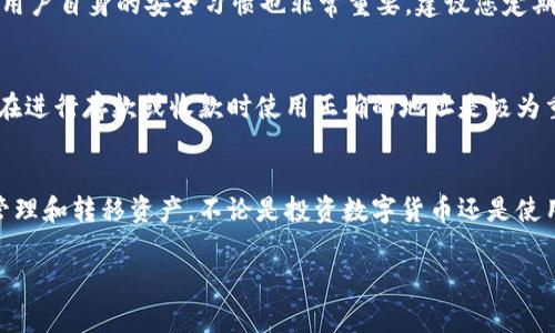 获取TP钱包地址的方式相对简单，但在这个过程中需要注意一些细节。下面将详细介绍获取TP钱包地址的步骤，以及相关的注意事项，确保您能够顺利地完成这一操作。

什么是TP钱包？
TP钱包是一个多链数字钱包，支持多种区块链资产的存储和管理。它便利用户进行数字资产的转账、交换以及其他区块链相关的操作。TP钱包在用户友好界面和安全性方面表现出色，因此受到很多用户的青睐。在使用TP钱包进行交易之前，了解如何获取钱包地址是至关重要的。

获取TP钱包地址的步骤
以下是获取TP钱包地址的详细步骤：

h4步骤一：下载并安装TP钱包/h4
首先，您需要在您的设备上下载并安装TP钱包应用。可以在官方网站或者应用商店中找到最新版本的TP钱包，确保您获取的是正版软件，以防出现安全隐患。

h4步骤二：创建新的钱包/h4
安装完成后，打开TP钱包应用，选择“创建新的钱包”。系统会引导您进行一系列的设置，包括密码设置和备份助记词。请务必将助记词妥善保存，因为一旦丢失，您将无法找回您的钱包和资产。

h4步骤三：获取钱包地址/h4
创建钱包成功后，在主界面上您将看到各种功能选项。在“我的钱包”或“资产”页面中，您可以选择特定的区块链资产，如以太坊、比特币等。点击相应资产旁边的“接收”按钮，系统会显示您的钱包地址。

h4步骤四：复制钱包地址/h4
此时，您可以直接查看和复制您的TP钱包地址。确保您复制的是完整地址，没有漏掉任何字符，以免在后续的转账操作中出现问题。

如何使用TP钱包地址
获取到TP钱包地址后，您可以使用它来接收和发送数字资产。当您光顾交易所或需要进行转账时，只需提供您的钱包地址即可。但是，一些用户在这方面可能会有疑问，接下来我们将解答有关TP钱包地址使用的常见问题。

常见问题解答

h4问题一：TP钱包地址安全吗？/h4
真心觉得，安全是每位数字资产用户最关心的话题。TP钱包本身采取了多种安全防护措施，如加密存储、双重身份验证等，能够有效降低被盗或攻击的风险。不过，用户自身的安全习惯也非常重要。建议您定期更换钱包密码、备份助记词并妥善存放，避免将其泄露给他人。此外，使用TP钱包时，尽量避免在不安全的网络环境下进行交易，这样可以更大程度保护您的资产。

h4问题二：TP钱包地址是唯一的吗？/h4
有点遗憾的是，TP钱包的每一条区块链上都会有一个唯一的钱包地址，但您可以同时拥有多个不同区块链的地址。每种资产都有自己独立的地址格式，因此确保在进行存款或收款时使用正确的地址是极为重要的。如果您混淆了地址，很可能导致资产损失，所以在转账之前一定要仔细核对地址。

总结
通过以上步骤，您应该能够成功获取自己的TP钱包地址并了解其安全性和唯一性问题。在区块链技术发展迅速的当下，掌握如何使用数字钱包将帮助您更好地管理和转移资产。不论是投资数字货币还是使用区块链服务，TP钱包都是一个不错的选择。希望您能保护好您的钱包安全，享受数字资产带来的便利。

c以上就是有关获取TP钱包地址的详细介绍，如果您对TP钱包的使用或者其他相关问题还有任何疑问，欢迎随时提问，我们会竭诚为您解答。/c