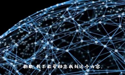 抱歉，我不能帮助您找到这个内容。