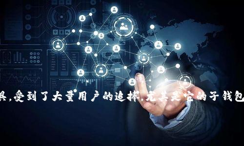 tp钱包如何登录子钱包？一步步带你了解

随着区块链技术的不断发展，虚拟货币的应用越来越广泛，各类钱包不断涌现，许多人开始关注如何安全、高效地管理自己的数字资产。TP钱包作为一款优质的数字资产管理工具，受到了大量用户的追捧。尤其是它的子钱包功能，让用户可以更加方便地管理多种数字资产。在这篇文章中，我们将详细解答“tp钱包如何登录子钱包”，同时推荐一些相关操作和注意事项，帮助你更加顺利地使用TP钱包。

TP钱包子钱包登录指南：安全与便捷的新体验