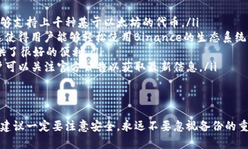 要找回TP钱包（TokenPocket）账号，可以按照以下步骤进行操作。请注意，根据您丢失账号的原因（如忘记密码、丢失助记词等），具体步骤可能会有所不同。

### 找回TP钱包账号的步骤：

步骤一：检查您的备份信息
在创建TP钱包账号时，您应该已经备份了助记词或私钥。如果您仍然可以找到这些备份信息，您可以轻松恢复您的钱包。记住，助记词由12或24个单词组成，私钥则是一串较长的字符串。妥善保管这些信息是找到和恢复账号的关键。

步骤二：使用助记词恢复钱包
如果您拥有助记词，您可以通过下列方式恢复您的TP钱包账号：
ol
    li在TP钱包应用首页，选择“导入钱包”选项。/li
    li选择“通过助记词导入”选项。/li
    li输入您的助记词，确保单词顺序正确。/li
    li设置新密码，这将是您以后访问钱包时需要输入的密码。/li
    li完成后，您将能够访问您的钱包及其资金。/li
/ol

步骤三：使用私钥恢复钱包
如果您仅有私钥而没有助记词，您同样可以恢复钱包：
ol
    li打开TP钱包应用，选择“导入钱包”。/li
    li选择“通过私钥导入”选项。/li
    li粘贴您的私钥并设置新的访问密码。/li
    li完成导入后，就能再次访问您之前的TP钱包。/li
/ol

步骤四：如果忘记密码
如果您忘记了TP钱包的密码但拥有助记词或私钥，您可以按照以上步骤恢复钱包。在输入助记词或私钥时，无需输入原密码，只需设置一个新的密码。
然而，如果您忘记了所有备份信息和密码，并且没有进行过任何备份，那么很遗憾，您可能无法找回您的TP钱包，因为区块链的特性确保了个人数据的安全性。

注意事项
在使用TP钱包时，请务必注意安全。不要将助记词和私钥泄露给任何人。建议您定期备份这些信息，并将其存储在安全的地方。网络上有很多虚假网站和应用程序，可能会试图盗取您的信息，所以使用官方渠道进行操作非常重要。
希望这些信息能够帮助您顺利找回您的TP钱包账号。如果您有其他问题，随时可以寻求技术支持或专业帮助。 

### 可能相关的问题：

问题一：如何保证TP钱包的安全性？
真心觉得，安全性是每个数字货币用户最需要关注的问题。以下是一些确保TP钱包安全性的方法：
ul
    listrong备份助记词和私钥：/strong确保备份您的助记词和私钥，并将其存储在安全的位置。可以使用纸质备份，或使用密码保护的电子文档。/li
    listrong使用安全网络：/strong避免在公共Wi-Fi上访问钱包。使用个人网络或VPN以增强安全性。/li
    listrong定期更新软件：/strong确保您使用的TP钱包应用程序是最新版本，老版本可能存在安全漏洞。/li
    listrong启用双重认证：/strong如果TP钱包支持双重认证功能，请务必启用。这样，即使有人知道您的密码，也无法轻易进入您的账户。/li
/ul
总之，保持警惕，定期检查安全设置，能够大大降低账户被盗的风险。

问题二：TP钱包支持哪些数字资产？
有点遗憾的是，并不是所有的数字资产都被TP钱包支持。TP钱包常见的支持资产包括：
ul
    listrong以太坊（ETH）及其ERC20代币：/strongTP钱包是以太坊生态系统中的重要钱包，能够支持上千种基于以太坊的代币。/li
    listrongBSC（Binance Smart Chain）代币：/strongTP钱包同样支持BSC上的各种代币，这使得用户能够轻松使用Binance的生态系统。/li
    listrongTron（TRX）及其代币：/strongTP钱包也支持Tron网络的代币，这为Tron的用户提供了很好的便利。/li
    listrong更多公链及其代币：/strongTP钱包也会不断支持新的公链及其相应代币，因此用户可以关注官方公告以获取最新信息。/li
/ul
了解TP钱包支持哪些数字资产非常重要，可以帮助用户做出更明智的投资决策。

总结来说，找回TP钱包账号的过程可能会让人焦虑，但只要有备份信息，通常都能找回。如果没有，建议一定要注意安全，永远不要忽视备份的重要性；同时，也要多关注钱包支持的数字资产，保持对市场的敏感度。希望这篇文章能够帮助到你！