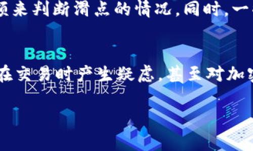 在tp钱包里进行币的兑换时，滑点是指交易执行价格与预期价格之间的差异。在讨论“滑点越高越贵吗”这个问题之前，我们首先需要理解滑点的概念及其对交易成本的影响。

什么是滑点？
滑点是指在执行交易时，由于市场波动或流动性不足，实际成交价格与交易者预期价格之间的差异。比如，当你想以较低价格购买某种加密货币时，当前市场的价格可能已经上涨，导致你以更高的价格买入。这种差异就是滑点。

滑点为何会发生？
滑点通常发生在以下几种情况下：
ul
    listrong高波动性：/strong当市场发生剧烈波动时，供需关系容易改变，从而导致滑点。/li
    listrong低流动性：/strong当某种加密货币的交易量较低时，买卖订单难以迅速匹配，也可能导致滑点增大。/li
    listrong订单大小：/strong大宗交易相比小额交易更容易引起价格波动，因此造成滑点。/li
/ul

滑点对交易成本的影响
那么，滑点是否和交易的成本成正比呢？滑点增高意味着你可能以更高的价格买入或更低的价格卖出，从而会增加你的实际交易成本。在这种情况下，可以说滑点越高，成交的“价格”就越高，这在某种程度上反映了交易的“贵”，但我们也要看具体的行情和市场情况。

降低滑点的方法
虽然滑点是一种常见的市场现象，但有几种方法可以降低滑点的影响：
ul
    listrong选择流动性好的市场：/strong在流动性较高的交易所交易，滑点往往会较小。/li
    listrong设置合理的限价单：/strong避免使用市价单，尽量使用限价单以控制价格。/li
    listrong分批交易：/strong对于大宗交易，可以考虑将交易分为多次进行，以减少对市场价格的冲击。/li
/ul

结论：滑点和交易的直接关系
因此，滑点并不是简单的“越高越贵”，而是需要考虑多种因素的综合结果。交易者在进行币兑换时，应该关注交易所的流动性和市场波动，以减少因为滑点造成的额外成本。

可能相关的问题

h41. 如何判断滑点的大小？/h4
判断滑点的大小可以通过观察历史价格走势及当前交易的流动性来实现。你可以查看当前市场的买入和卖出报价，计算出你预期的价格与实际成交价格之间的差额来判断滑点的情况。同时，一些交易所提供了一些工具，通过图表和数据分析帮助用户了解潜在的滑点。

h42. 滑点影响交易者的心态吗？/h4
滑点确实会对交易者的心理产生影响。看到市场瞬息万变，常常会导致心理压力，可以让人感到有点紧张和焦虑。尤其对于投资新手而言，滑点的存在可能会让他们在交易时产生疑虑，甚至对加密货币市场产生恐惧感。真心觉得，明智的做法是始终保持冷静，了解影响滑点的因素，并准备好应对市场变化的策略，从容面对，让自己在投资中保持更多的控制感。

以上是对“tp钱包里兑换币滑点越高越贵吗”的详细解答。希望能够对你有所帮助，让你在数字货币交易中更加从容应对。